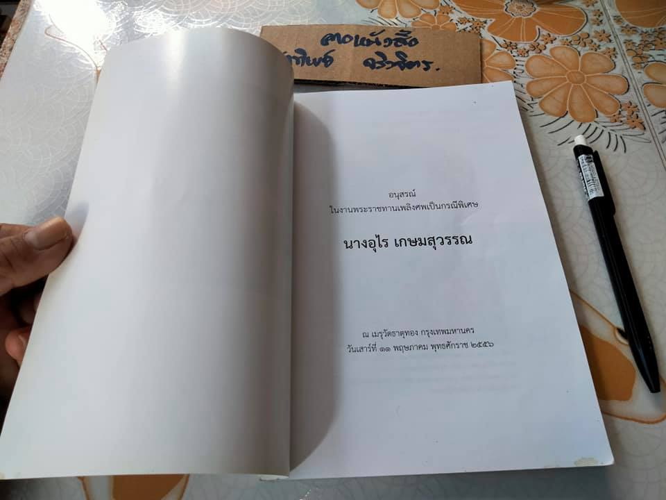 ตำรับอาหารชาววัง ร้านหลายรส โดย อุไร เกษมสุวรรณ (พิมพ์เป็นอนุสรณ์ในงานพระราชทานเพลิงศพ เป็นกรณีพิเศษในนางอุไร เกษมสุวรรณ) **สินค้าหมด**