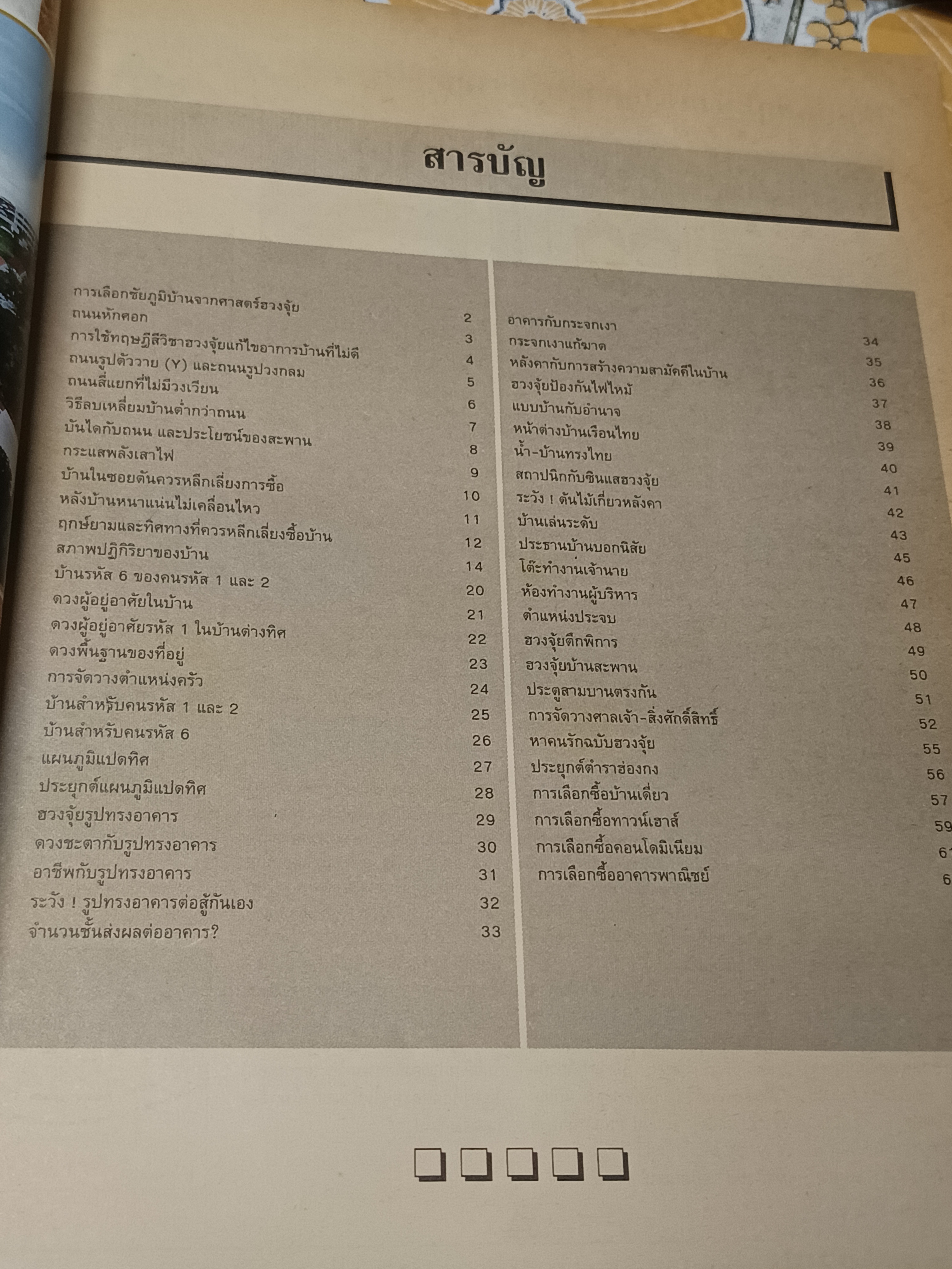 ศาสตร์แห่งฮวงจุ้ย : ความรู้เชิงประยุกต์เพื่อการเลือกที่อยู่อาศัย โดย ซินแส ชัยเมษฐ์ เชี่ยวเวช **สินค้าหมด**