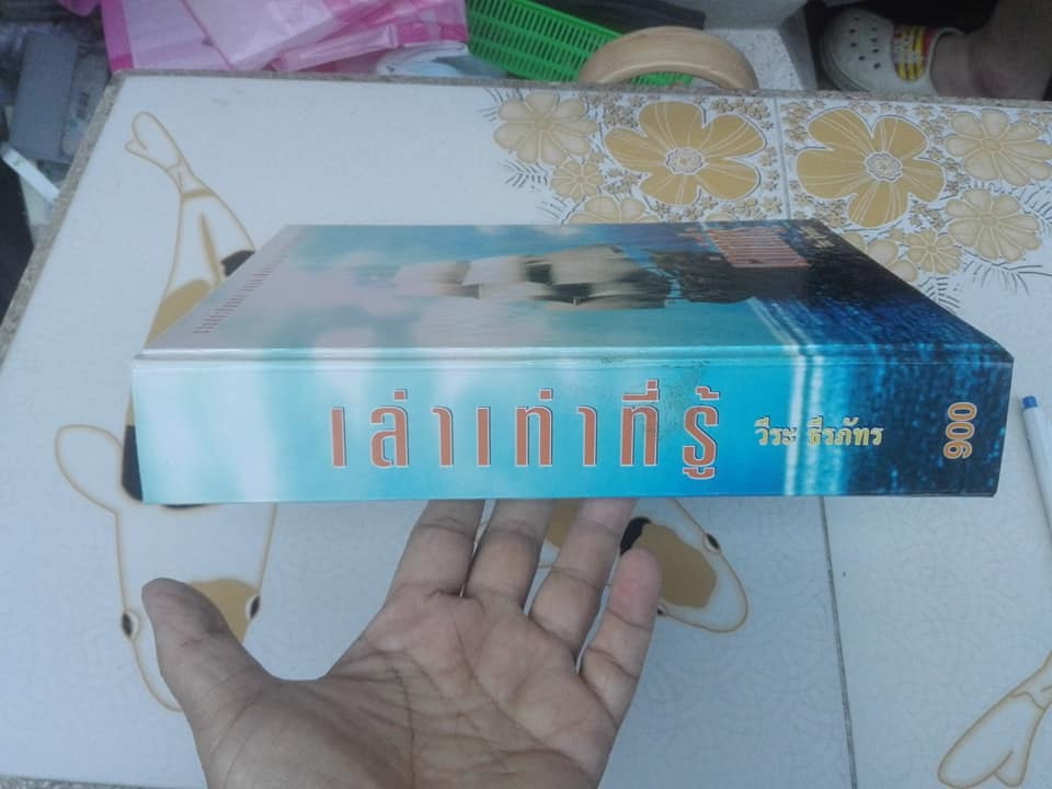เล่าเท่าที่รู้ โดย วีระ ธีรภัทร **สินค้าหมด**