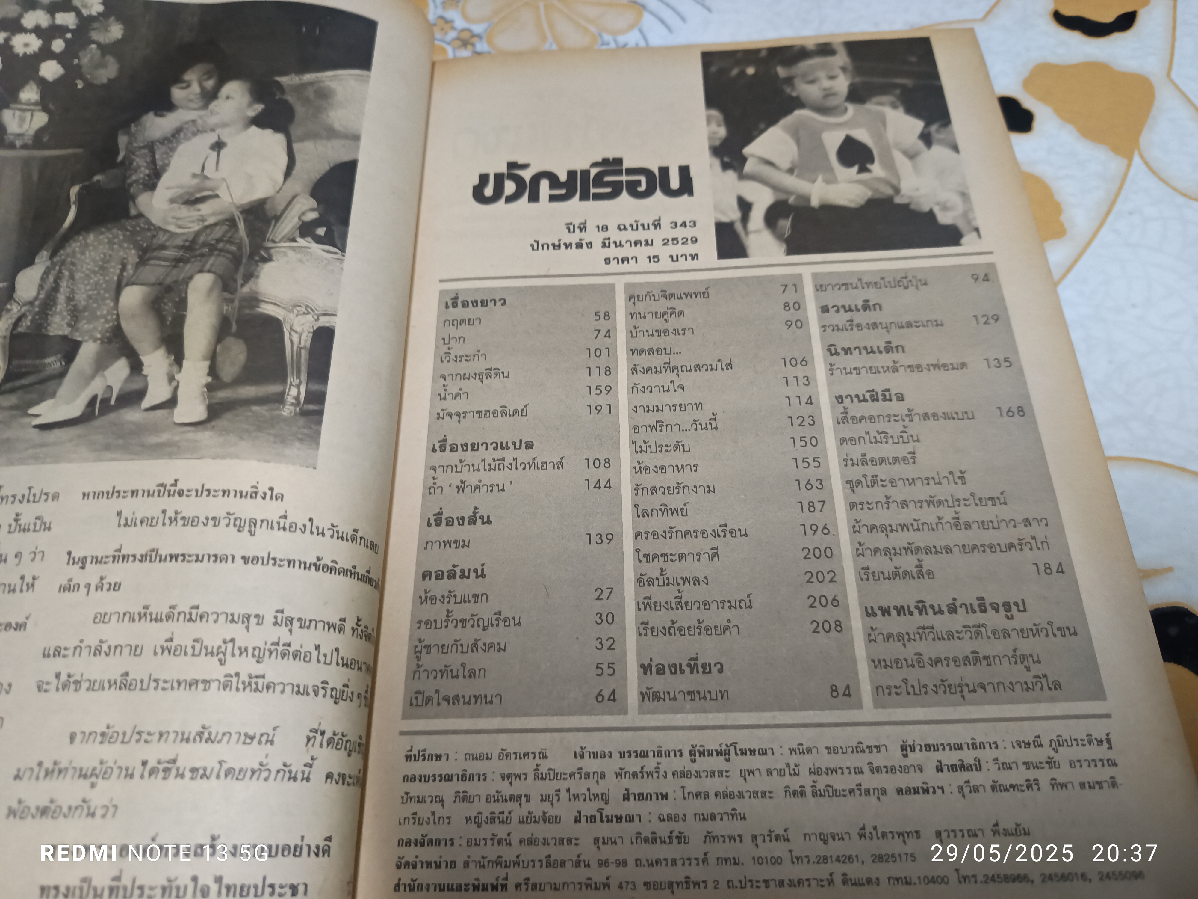 นิตยสารขวัญเรือน ปก สมเด็จพระเจ้าลูกยาเธอพระองค์เจ้าพัชรกิติยาภา #องค์ภา ฉบับที่ 343 มีนาคม 2529