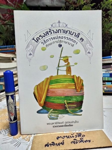 ทักษะการใช้ภาษาบาลี 5 โครงสร้างภาษาบาลี 3 โดย พระมหาธิติพงศ์ อุตฺตมปญฺโญ รวบรวมและเรียบเรียง **สินค้าหมด**
