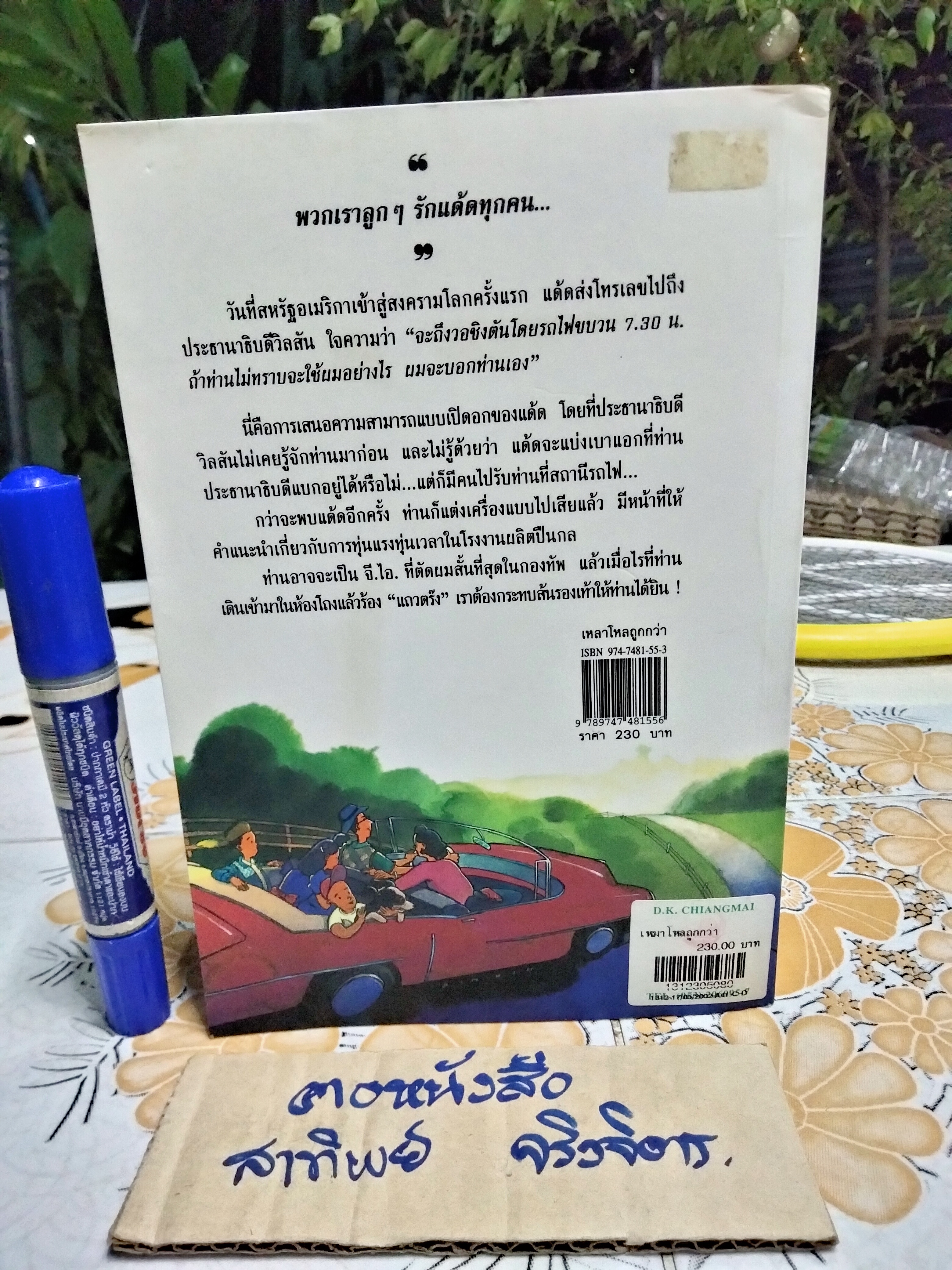 เหมาโหลถูกกว่า โดย แฟรงค์ บี กิลเบร็ท และ เออร์เนสติน กิลเบร็ธ แคเรย์ - เนื่องน้อย ศรัทธา แปล **สินค้าหมด**