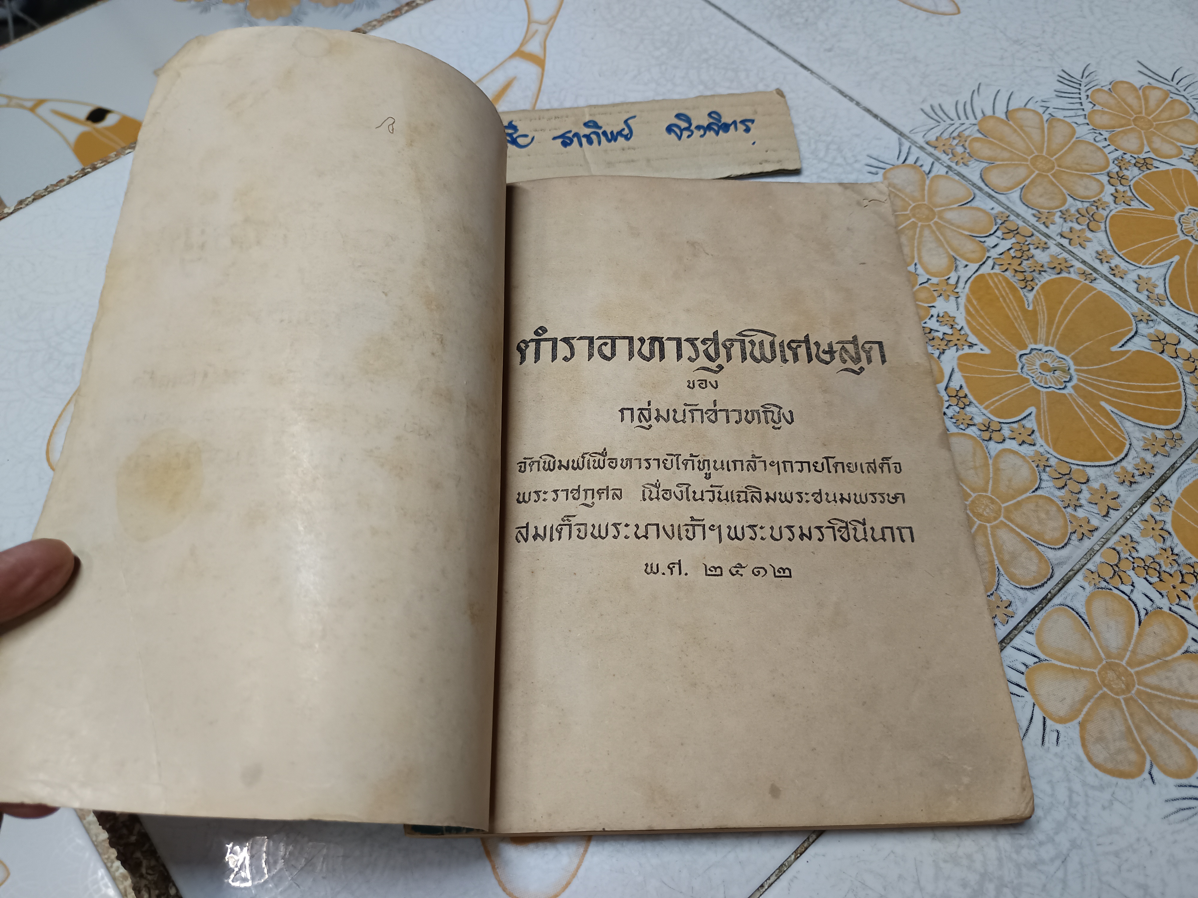 ตำราอาหารชุดพิเศษสุด ของ กลุ่มนักข่าวหญิง พิมพ์ครั้งที่ 4/2513 (ปกหลังมีคราบน้ำ) **สินค้าหมด**