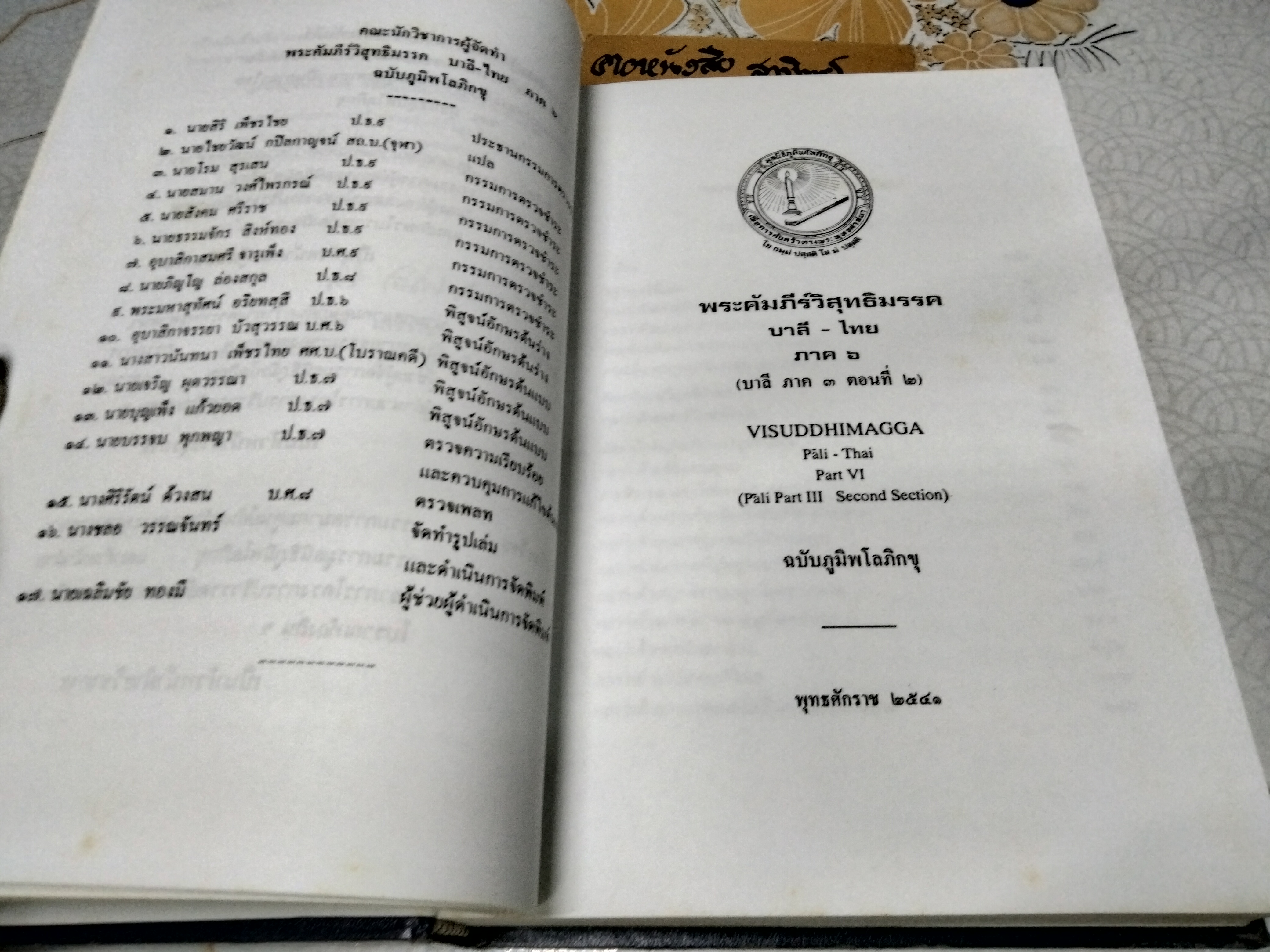 วิสุทธิมรรค บาลี ไทย ภาค 6 ฉบับภูมิพโลภิกขุ