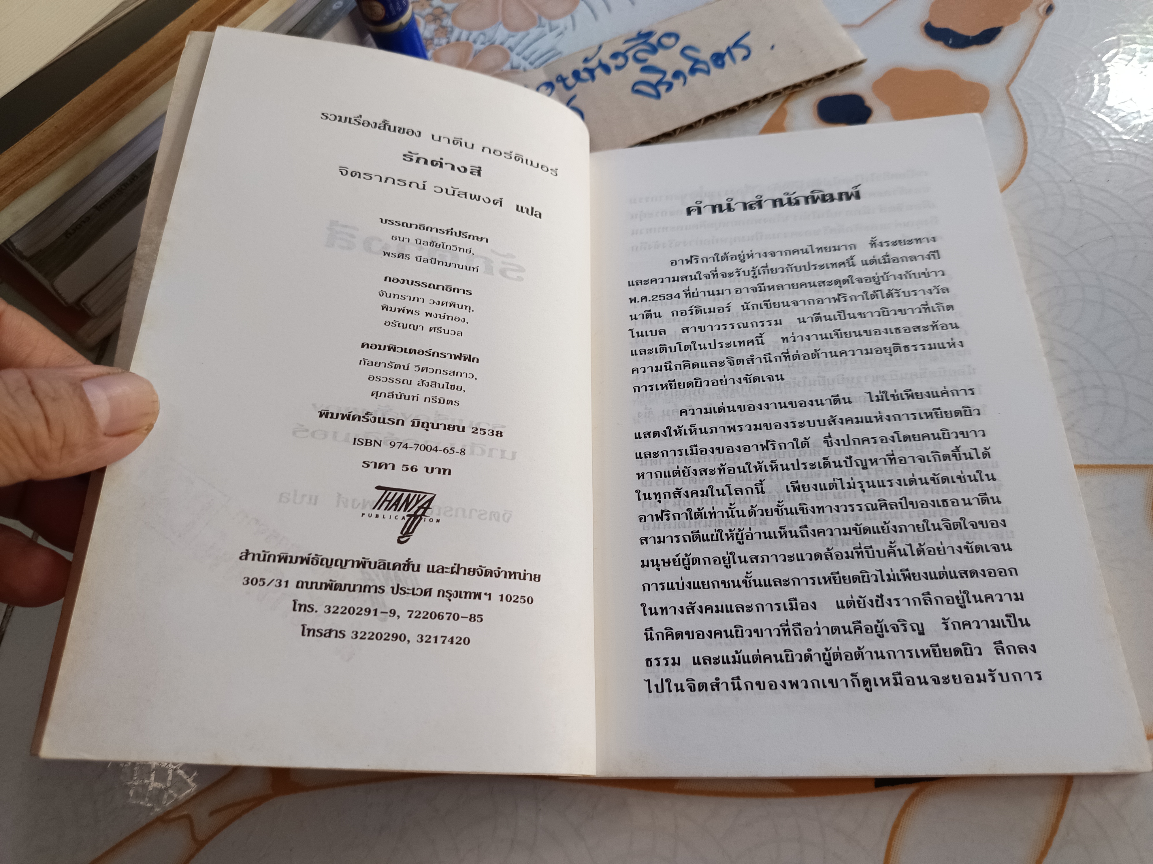 รักต่างสี (เรื่องสั้นนักเขียนรางวัลโนเบล 1991) นาดีน กอร์ดีเมอร์ เขียน จิตราภรณ์ วนัสพงศ์ แปล พิมพ์ครั้งแรก 2538