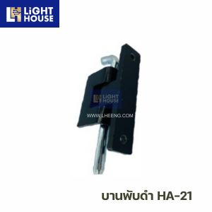 บานพับดำ HA-21