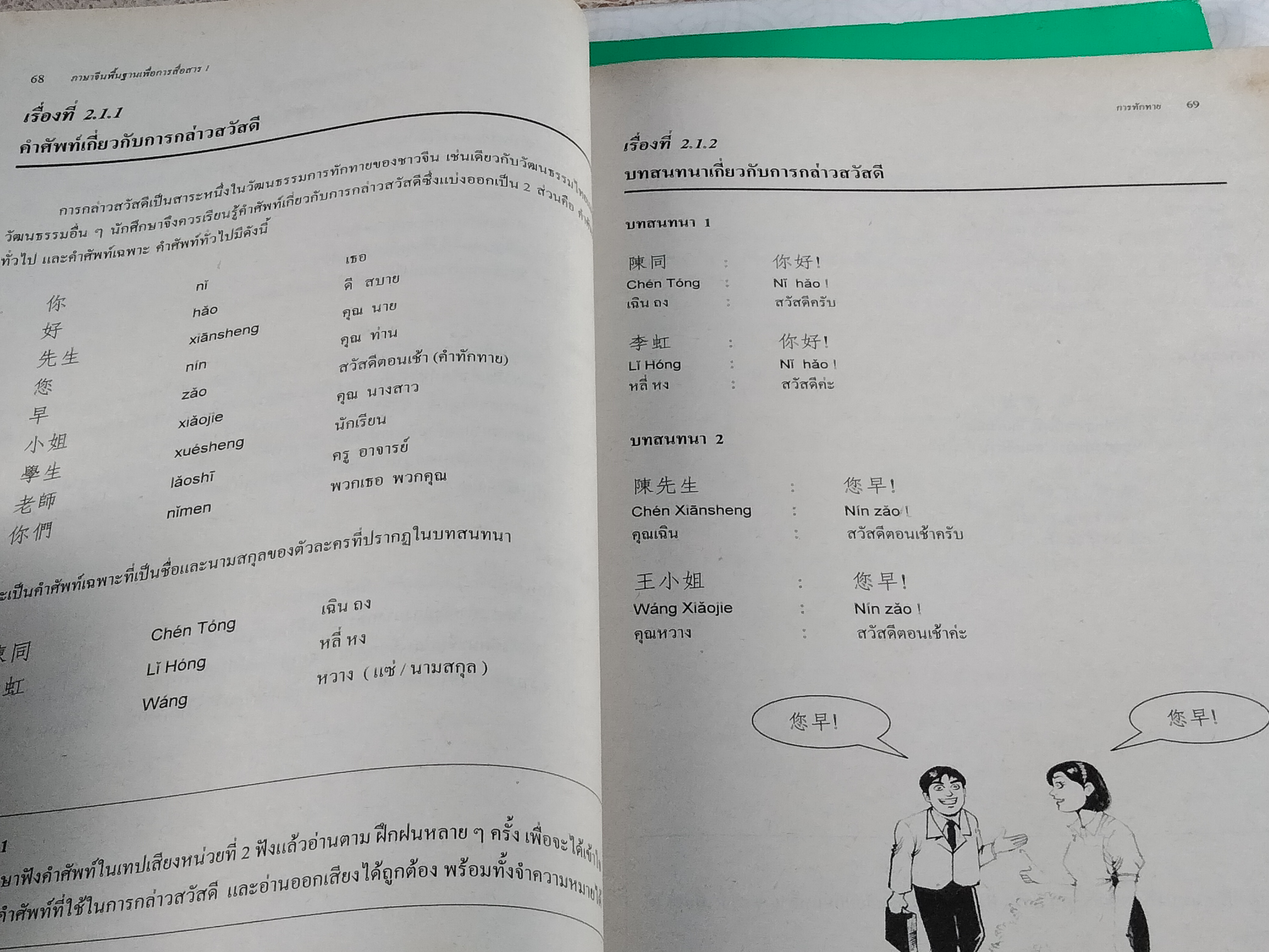 ภาษาจีนพื้นฐานเพื่อการสื่อสาร 1(ไม่มีเทป) Basic Chinese for Communication 1 มหาวิทยาลัยสุโขทัยธรรมาธิราช สาขาวิชาศิลปศาสตร์ **สินค้าหมด**