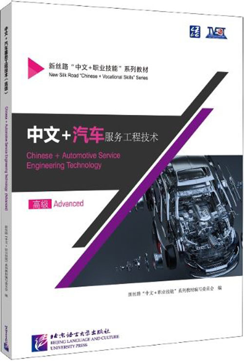 แบบเรียนภาษาจีนยานยนต์ Chinese + Automotive Service Engineering Technology (ระดับสูง) 中文+汽车工程服务技术（高级) Chinese + Automotive Service Engineering Technology (Advanced)