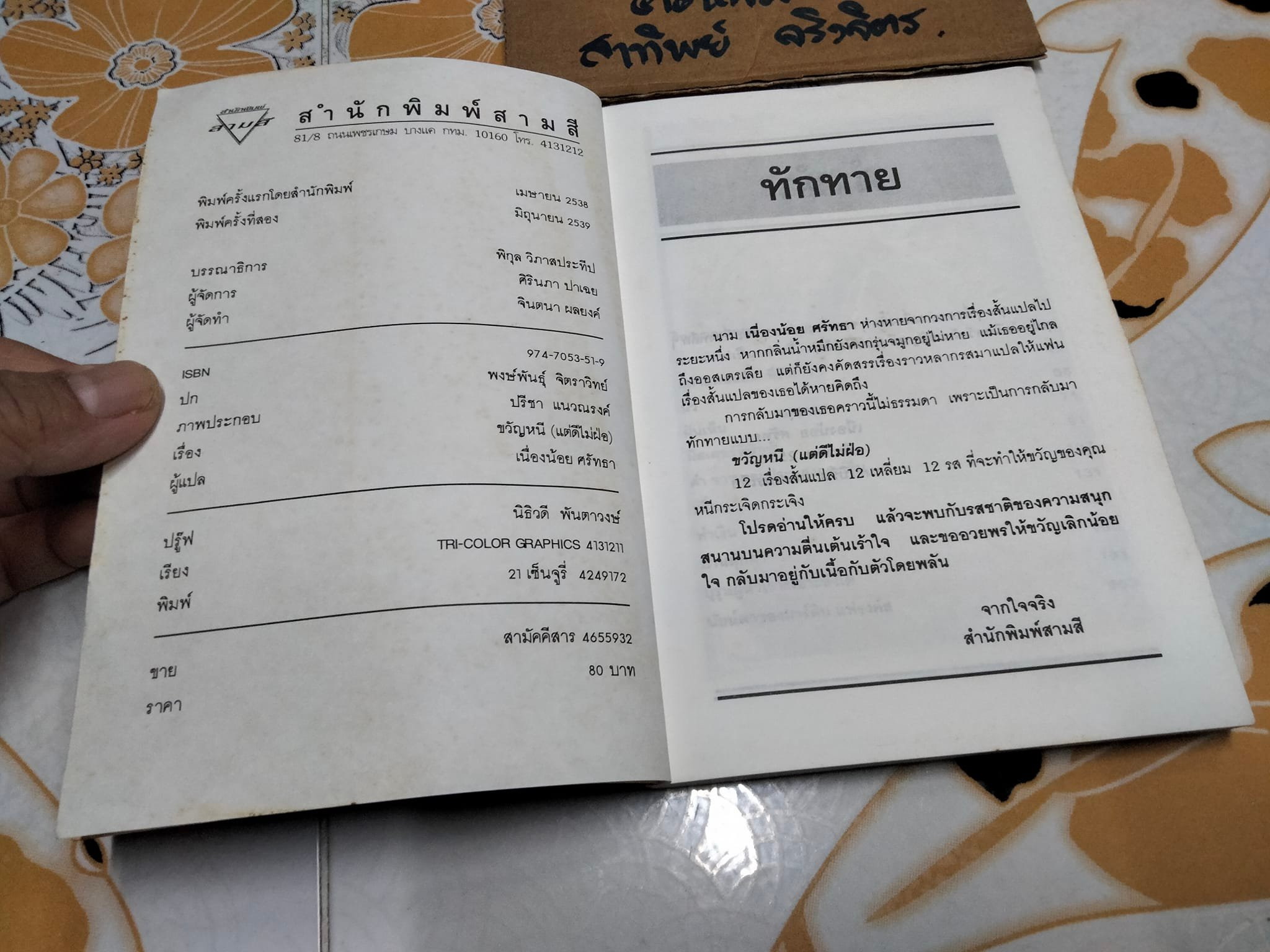 ขวัญหนี (แต่ดีไม่ฝ่อ) โดย เนื่องน้อย ศรัทธา