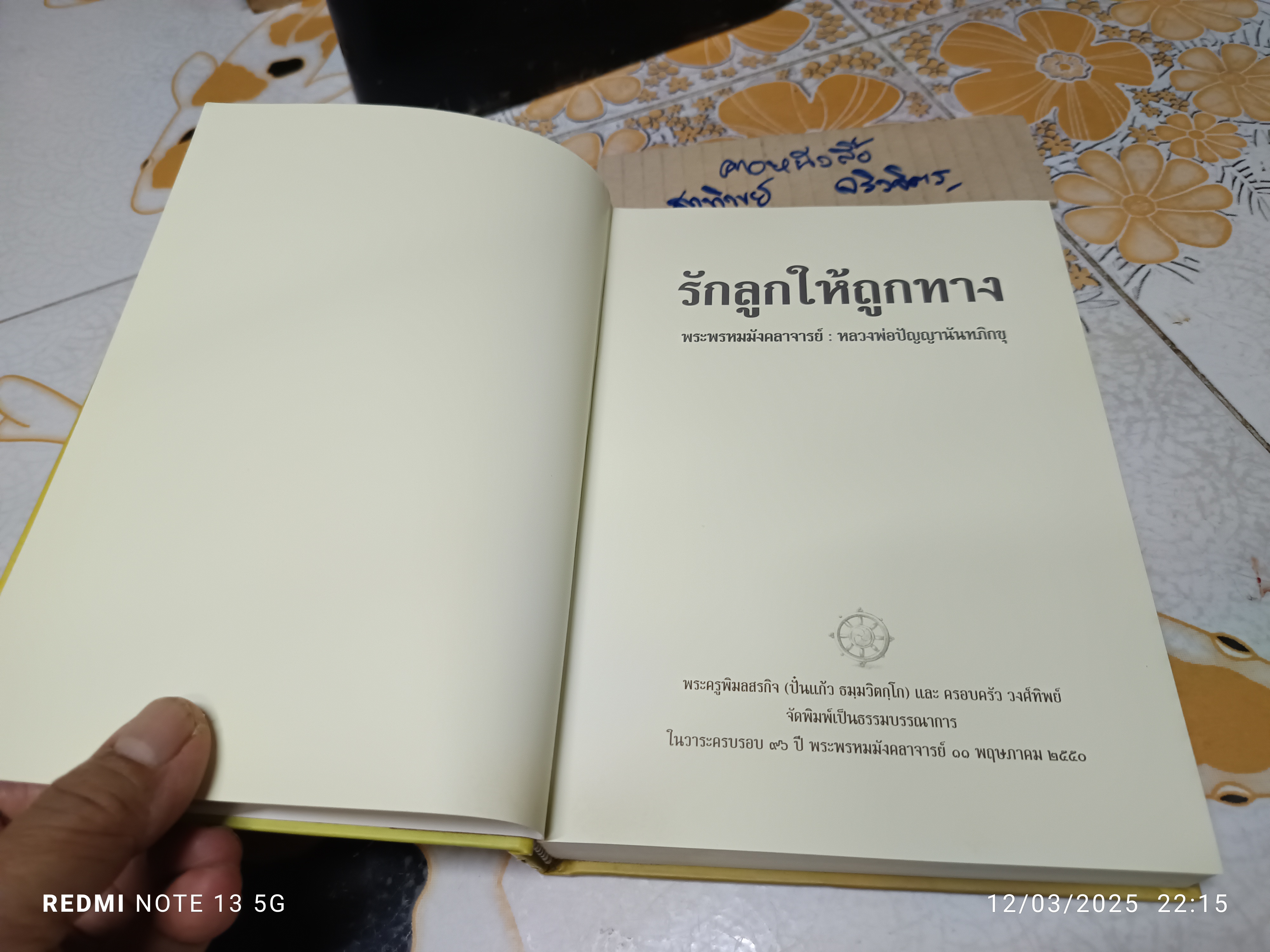 รักลูกให้ถูกทาง หลวงพ่อปัญญานันทภิกขุ (ปกแข็ง)