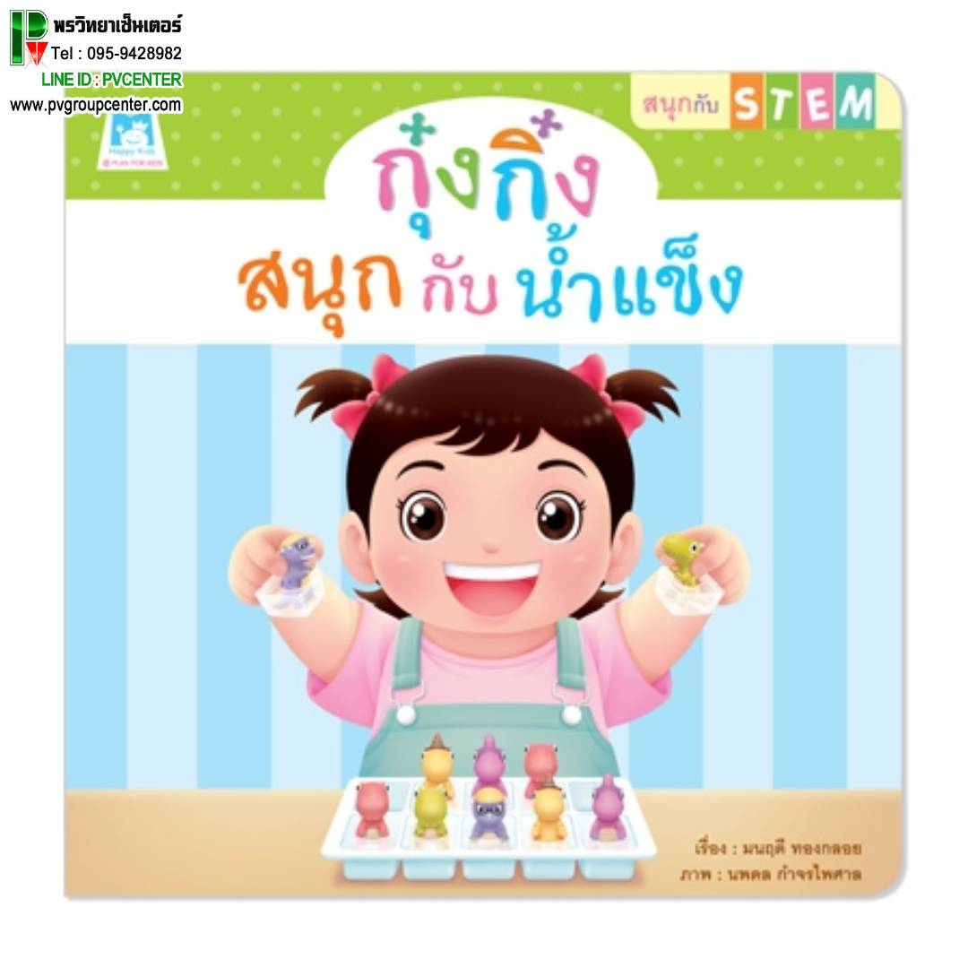 นิทานเสริมพัฒนาการ ชุด สนุกกับสเต็ม(STEM) ตอน กุ๋งกิ๋งสนุกกับน้ำแข็ง (ปกอ่อน)