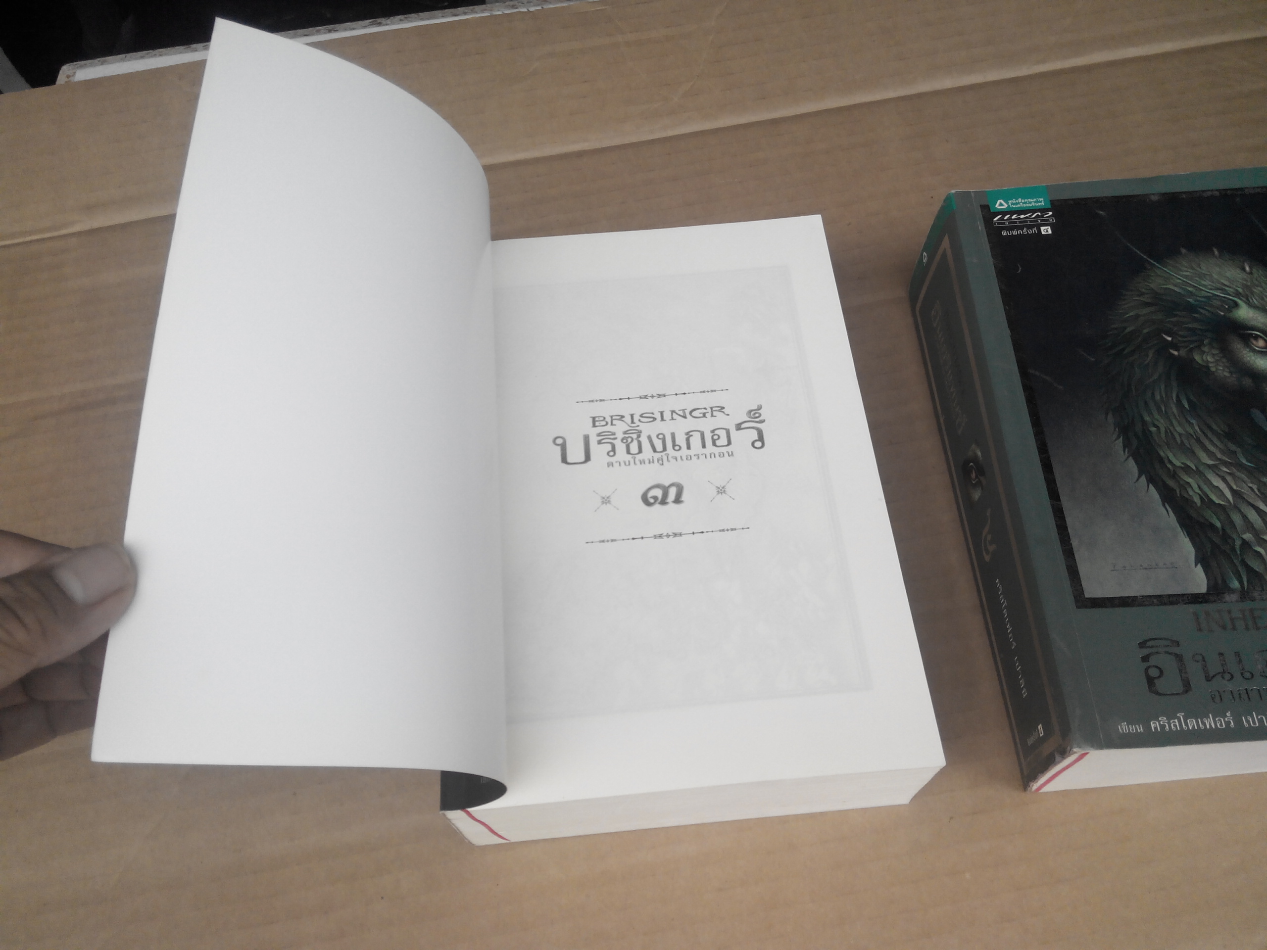 ตำนานนักสู้คู่มังกร - บริซิงเกอร์ (ดาบใหม่คู่ใจเอรากอน) , อินเฮริแทนซ์ อวสานตำนานเอรากอน - ราคารวม 2 เล่ม **สินค้าหมด**