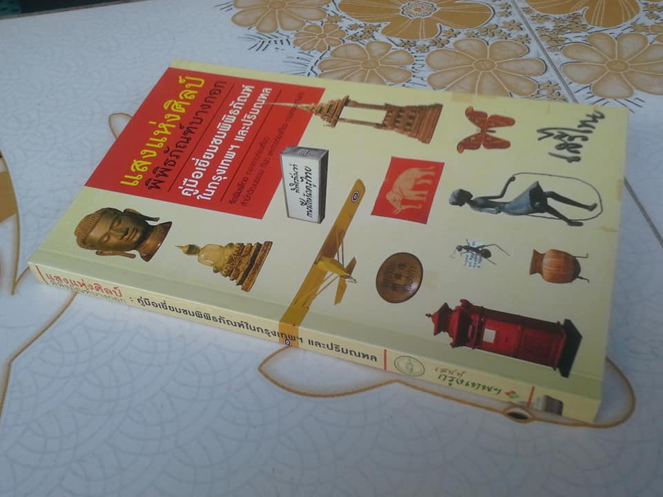 แสงแห่งศิลป์ พิพิธภัณฑ์บางกอก - คู่มือเยี่ยมชมพิพิธภัณฑ์ในกรุงเทพฯ และปริมณฑล **สินค้าหมด**