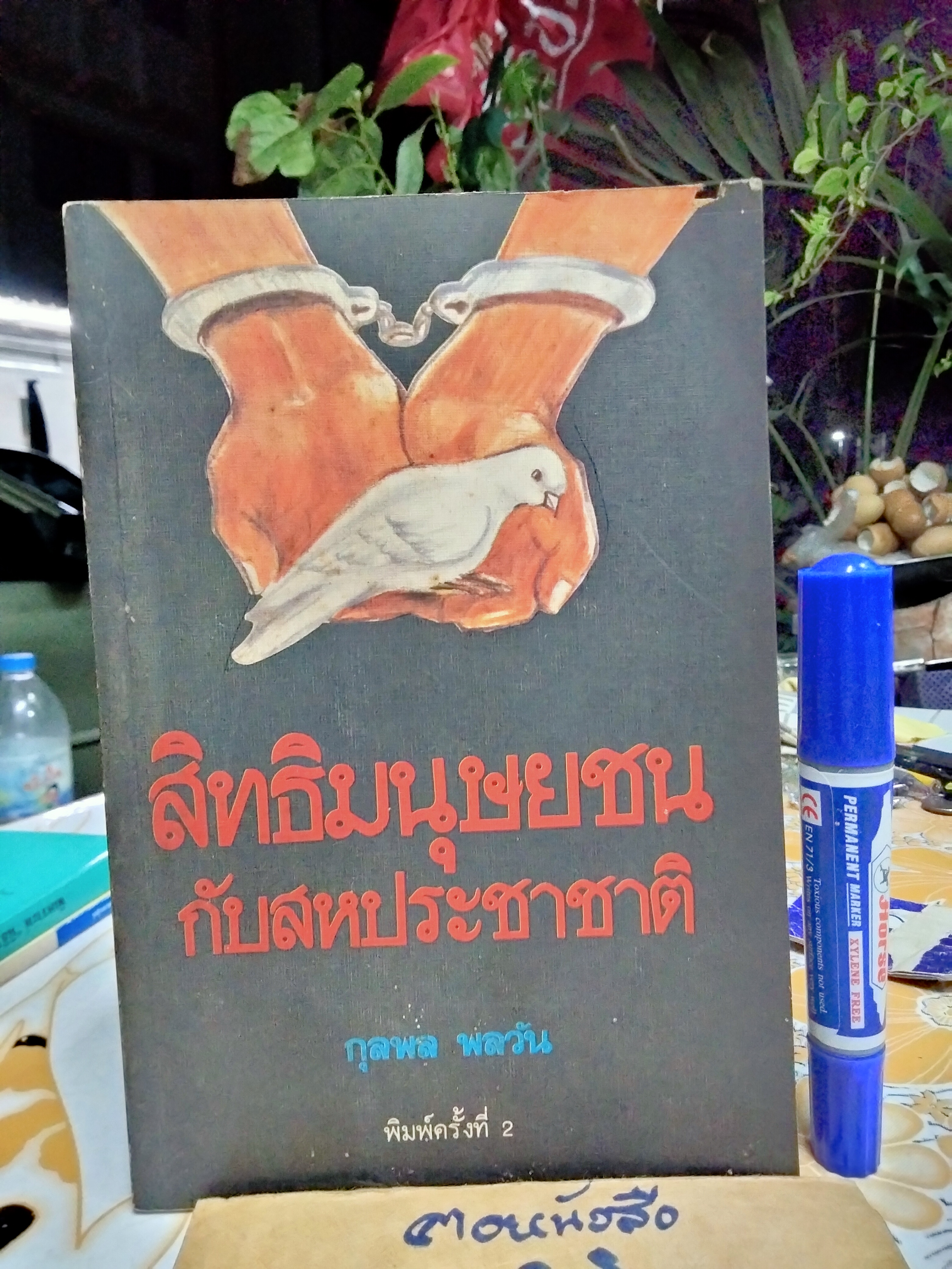 สิทธิมนุษยชนกับสหประชาชาติ กุลพล พลวัน พิมพ์ครั้งที่ 2/2527 **สินค้าหมด**