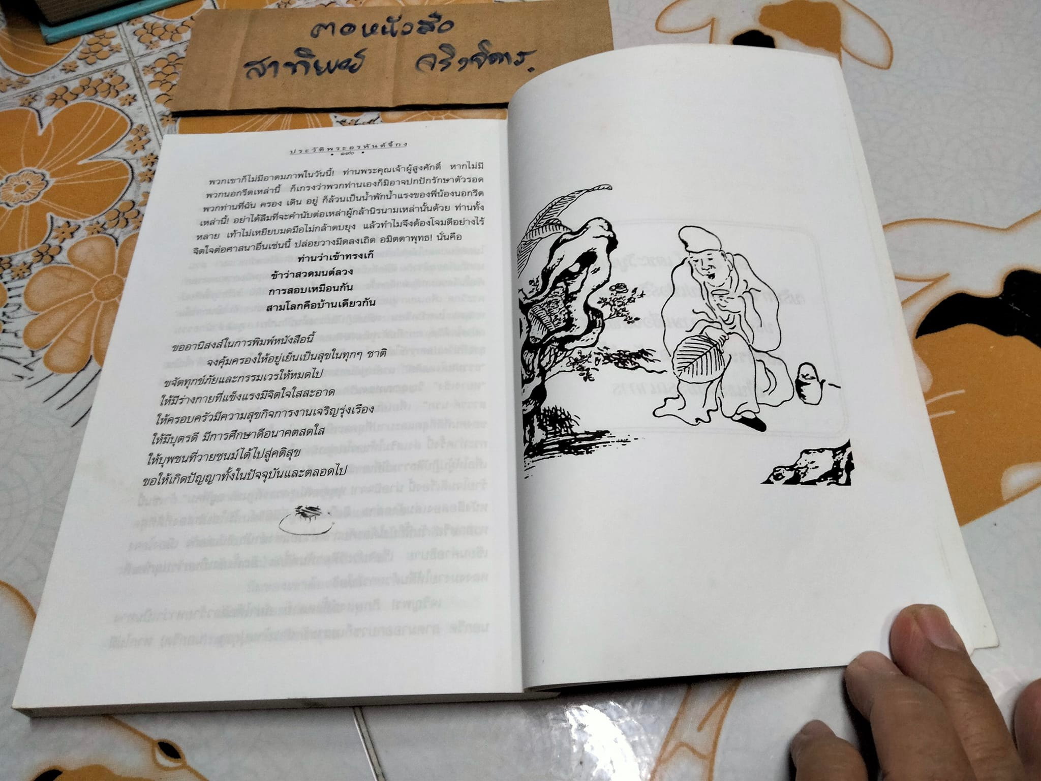 เถรประวัติพระอรหันต์จี้กง - บัญชา ศิริไกร แปล