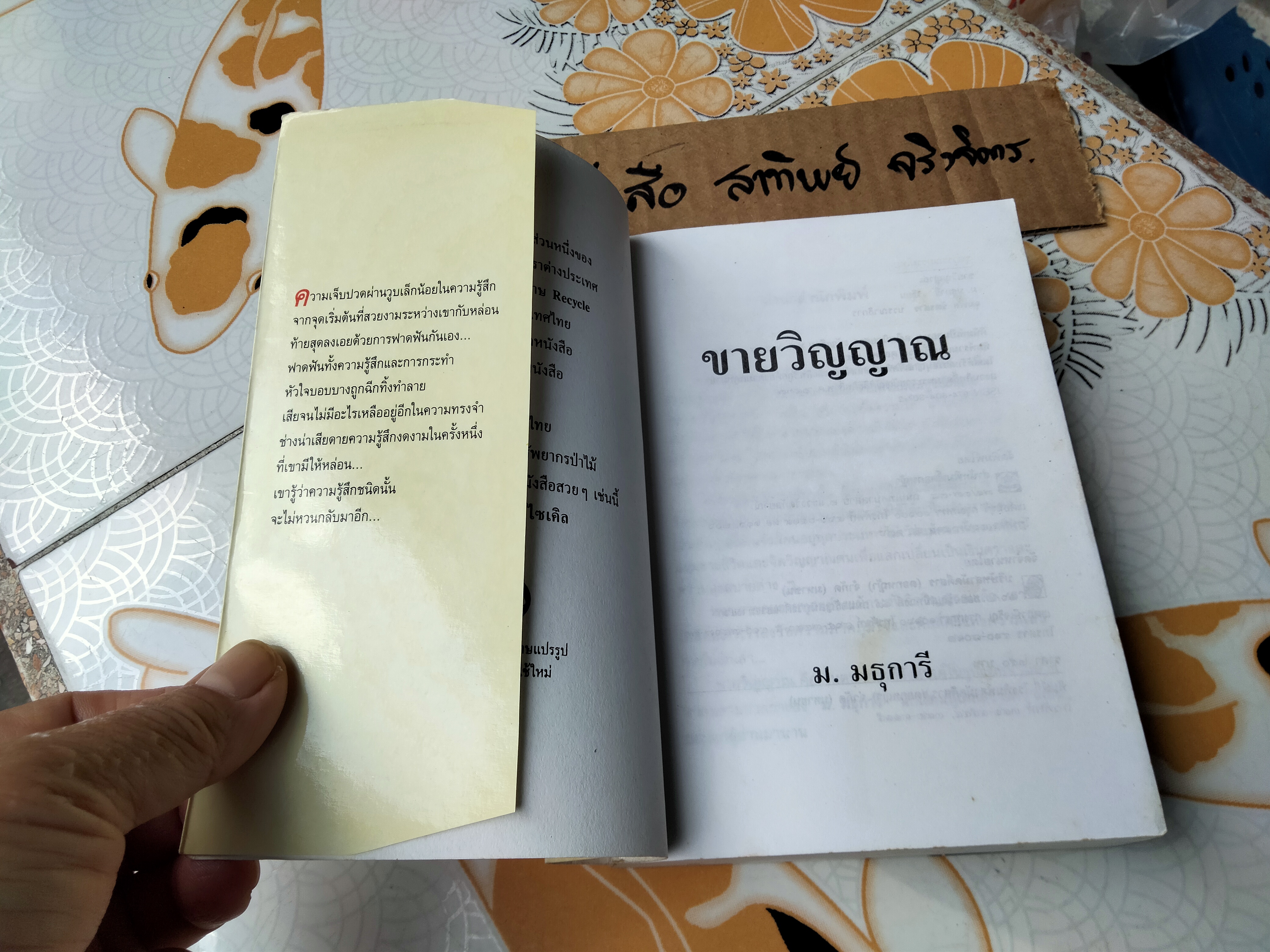 ขายวิญญาณ (เล่มเดียวจบ) ม.มธุการี **สินค้าหมด**