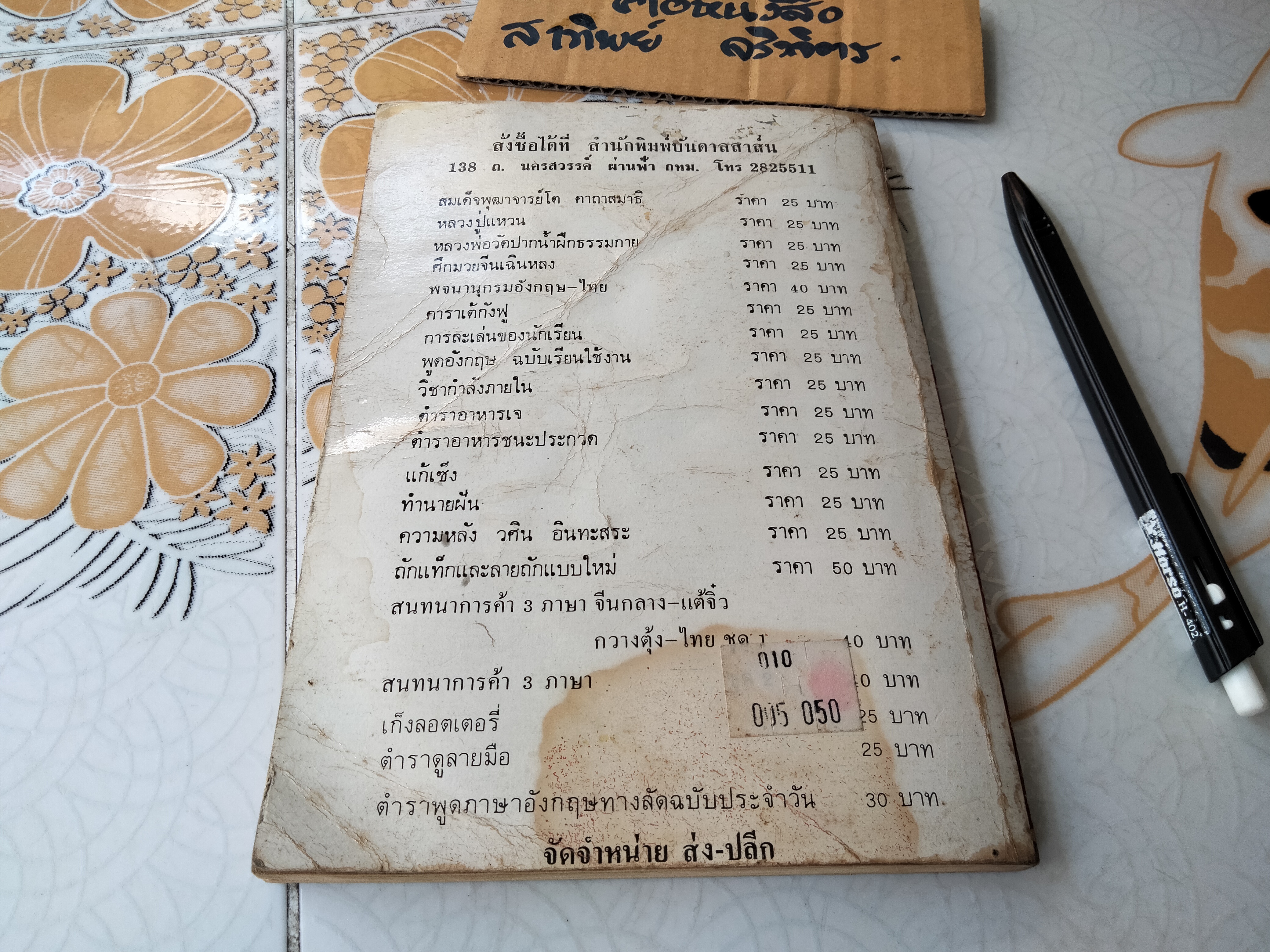 ตำราดูลายมือ โหร จรัญ พิกุล - สนพ.บันดาลสาส์น จัดพิมพ์ **สินค้าหมด**