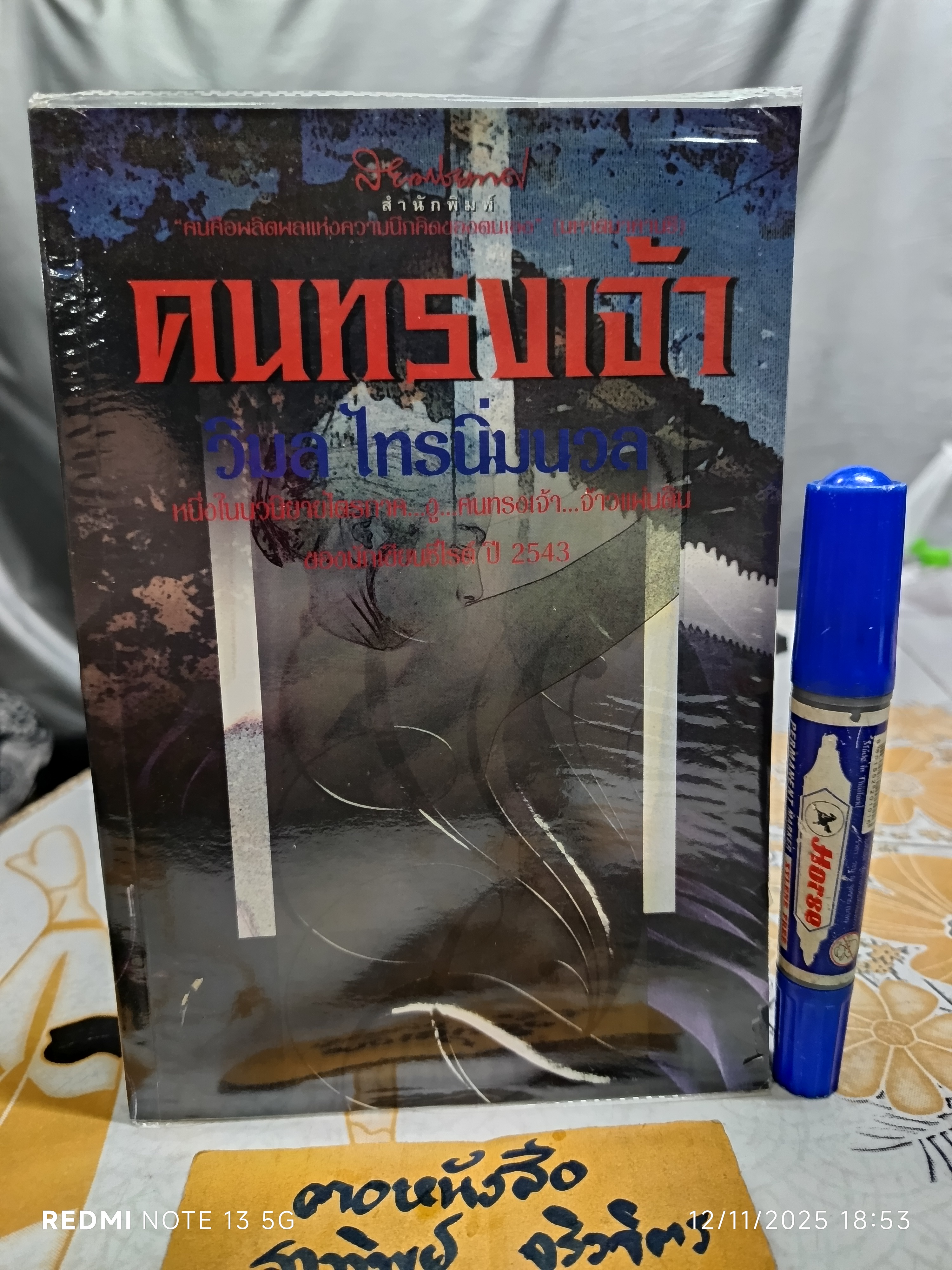 คนทรงเจ้า โดย วิมล ไทรนิ่มนวล พิมพ์ครั้งที่ 6/2544 สำนักพิมพ์สยามประเทศ