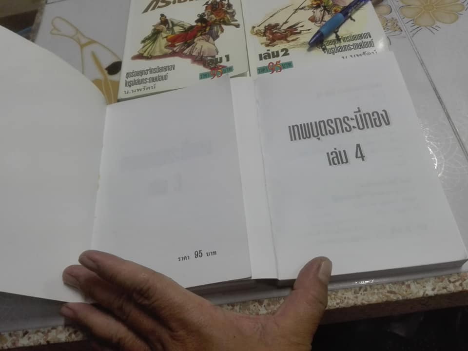 เทพบุตรกระบี่ทอง (4 เล่มจบ) ผู้แต่ง อ้อเล้งเซ็ง - น. นพรัตน์ แปล