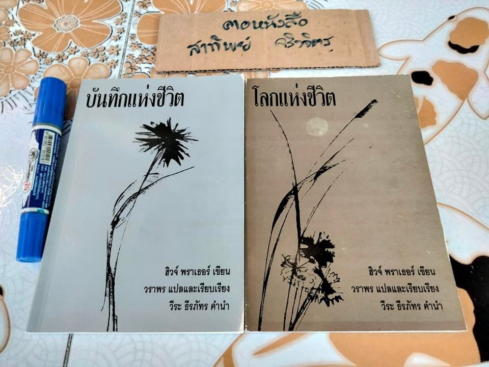โลกแห่งชีวิต-บันทึกแห่งชีวิต (2 เล่มชุด) ฮิวจ์ พราเธอร์ เขียน , วราพร แปล / วีระ ธีรภัทร คำนำ **สินค้าหมด*"