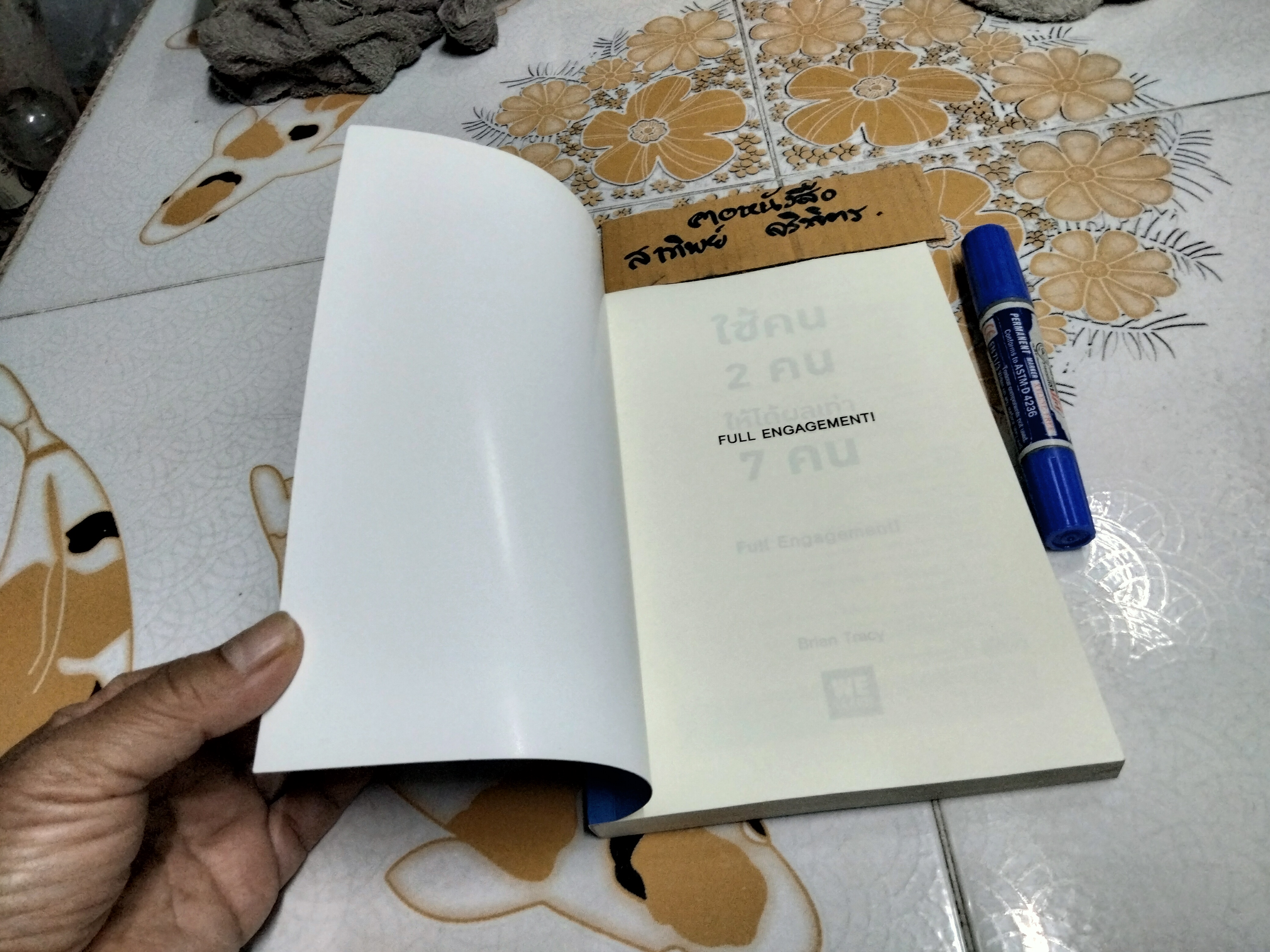 ใช้คน 2 คนให้ได้ผลเท่า 7 คน Full Engagement ผู้เขียน Brian Tracy (ไบรอัน เทรซี่)