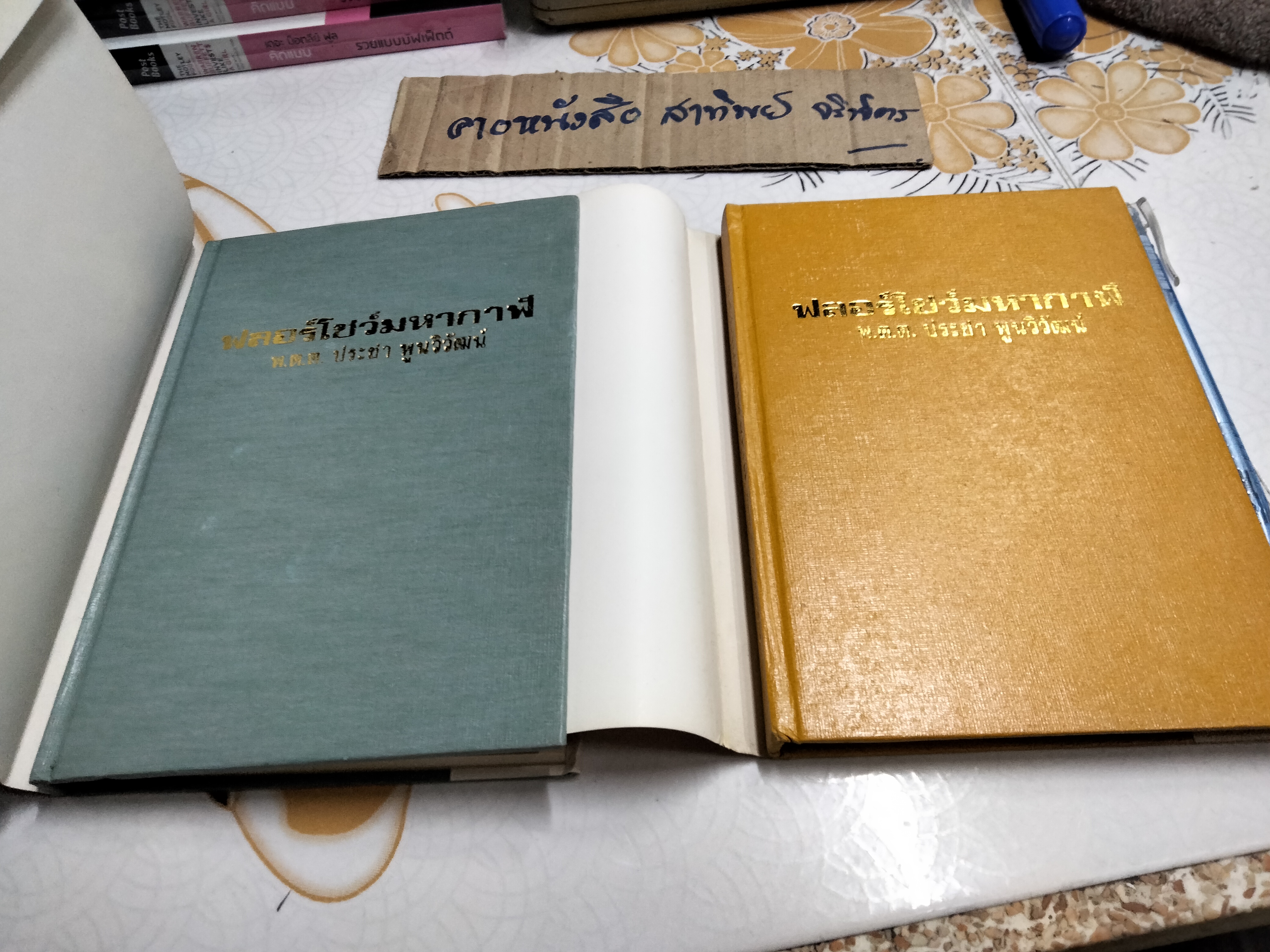 ฟลอร์โชว์มหากาฬ - พ.ต.ต.ประชา พูนวิวัฒน์ (มือหนึ่ง ปกแข็ง)