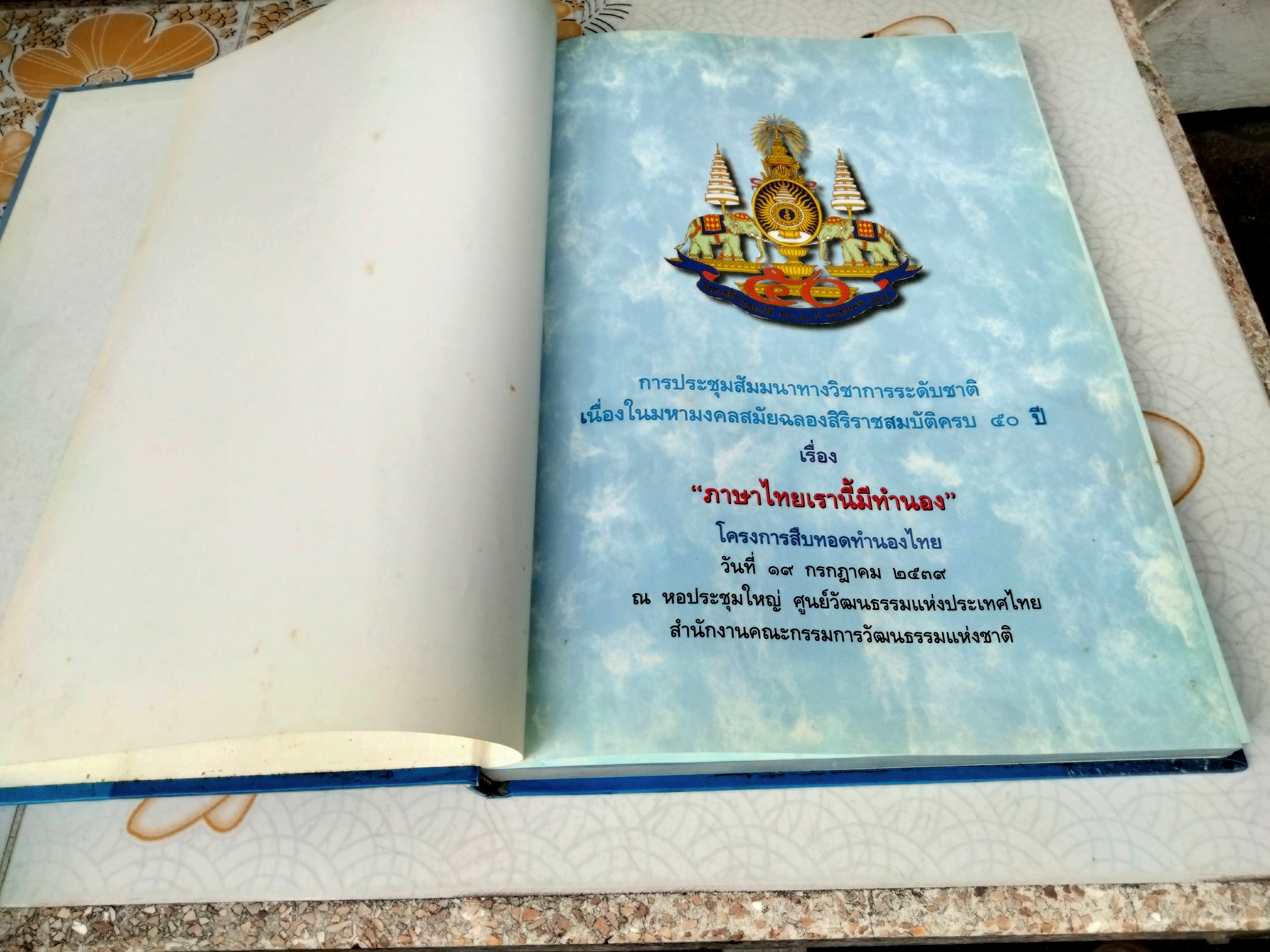 ภาษาไทยเรานี้มีทำนอง หนังสือประกอบการสัมมนาทางวิชาการระดับชาติ "โครงการสืบทอดทำนองไทย" จัดทำโดย สถาบันวัฒนธรรมศึกษา สำนักงานคณะกรรมการวัฒนธรรมแห่งชาติ **สินค้าหมด**