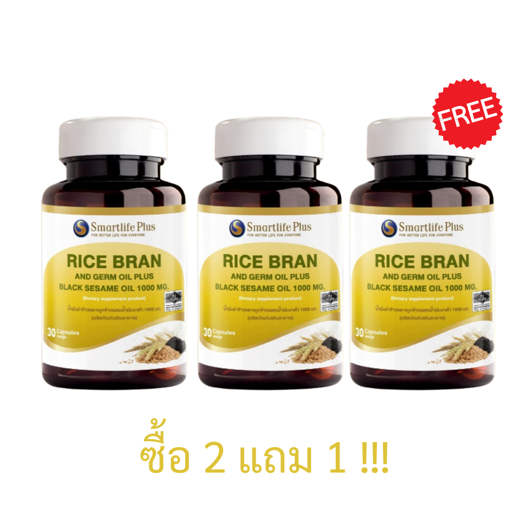 [2แถม1] Smartlife Plus น้ำมันรำข้าวจมูกข้าวผสมน้ำมันงาดำ 1,000mg. 30 แคปซูล