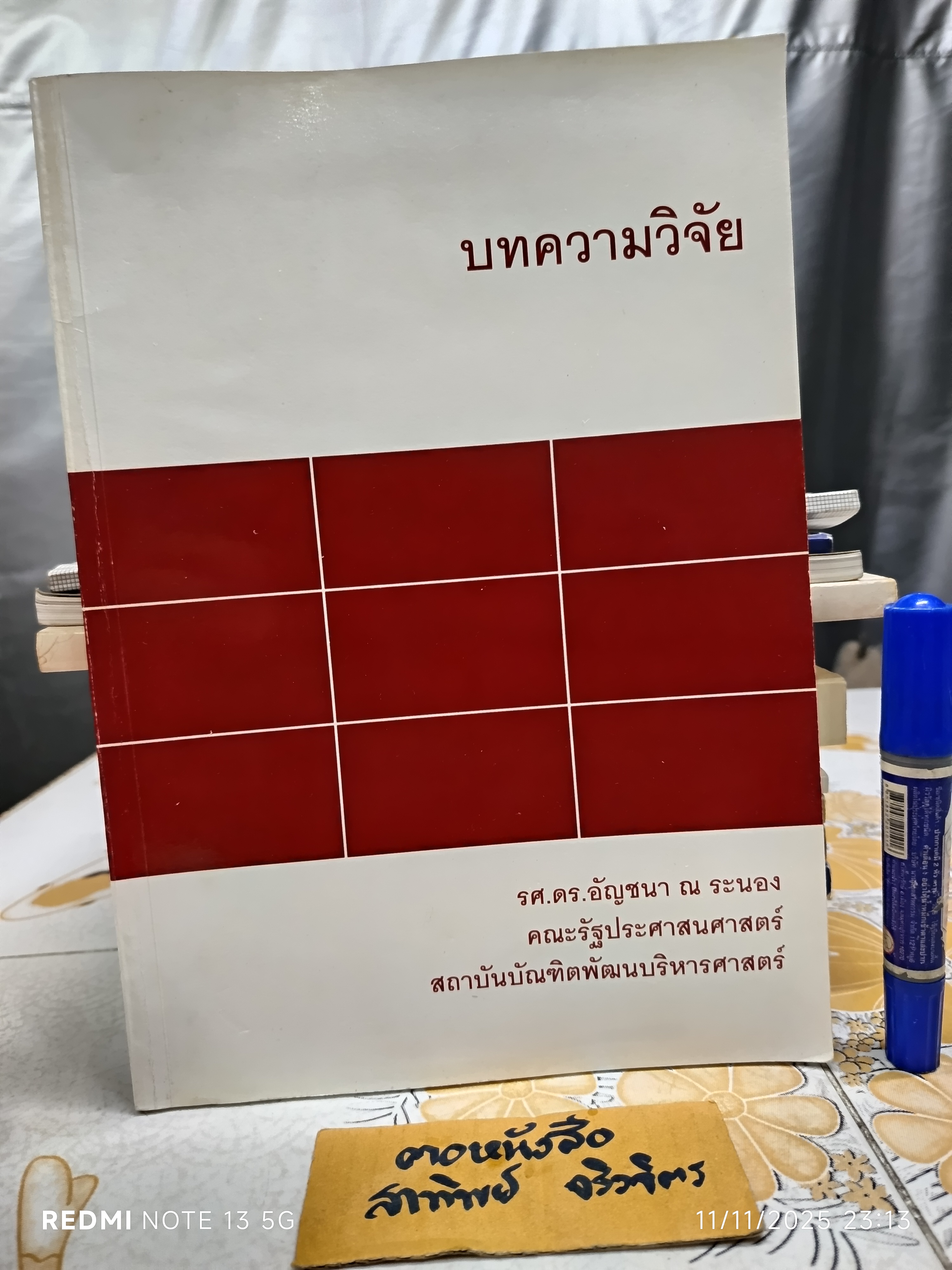 (ขายรวม 2 เล่ม) วิธีการวิจัย (Research Methods) + บทความวิจัย เขียนโดย รศ.ดร.อัญชนา ณ ระนอง