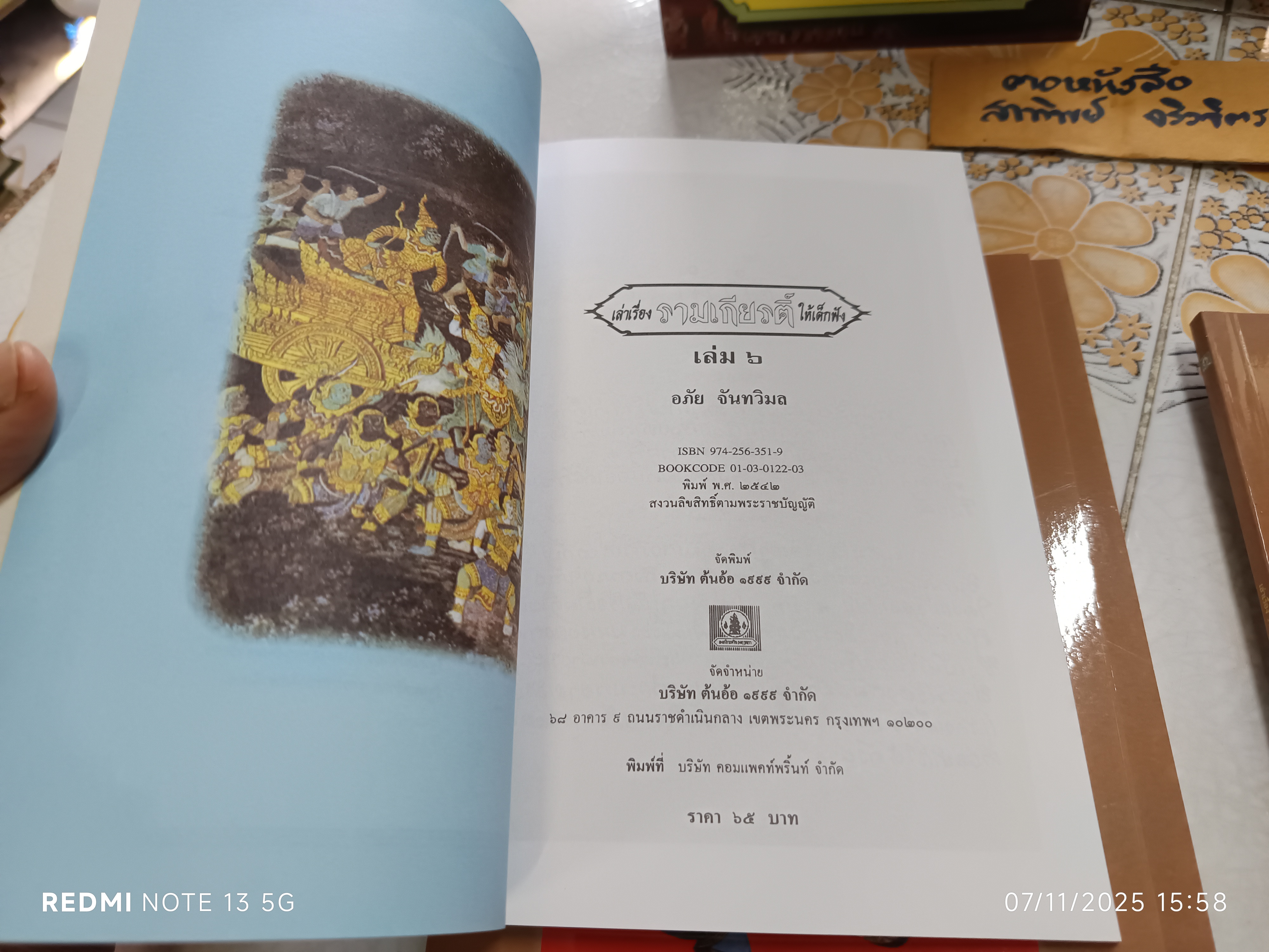 หนังสือชุด "วรรณคดีไทยสำหรับเยาวชน เล่าเรื่อง รามเกียรติ์ ให้เด็กฟัง " โดย : อภัย จันทวิมล ชุด 6 เล่ม พร้อมกล่อง