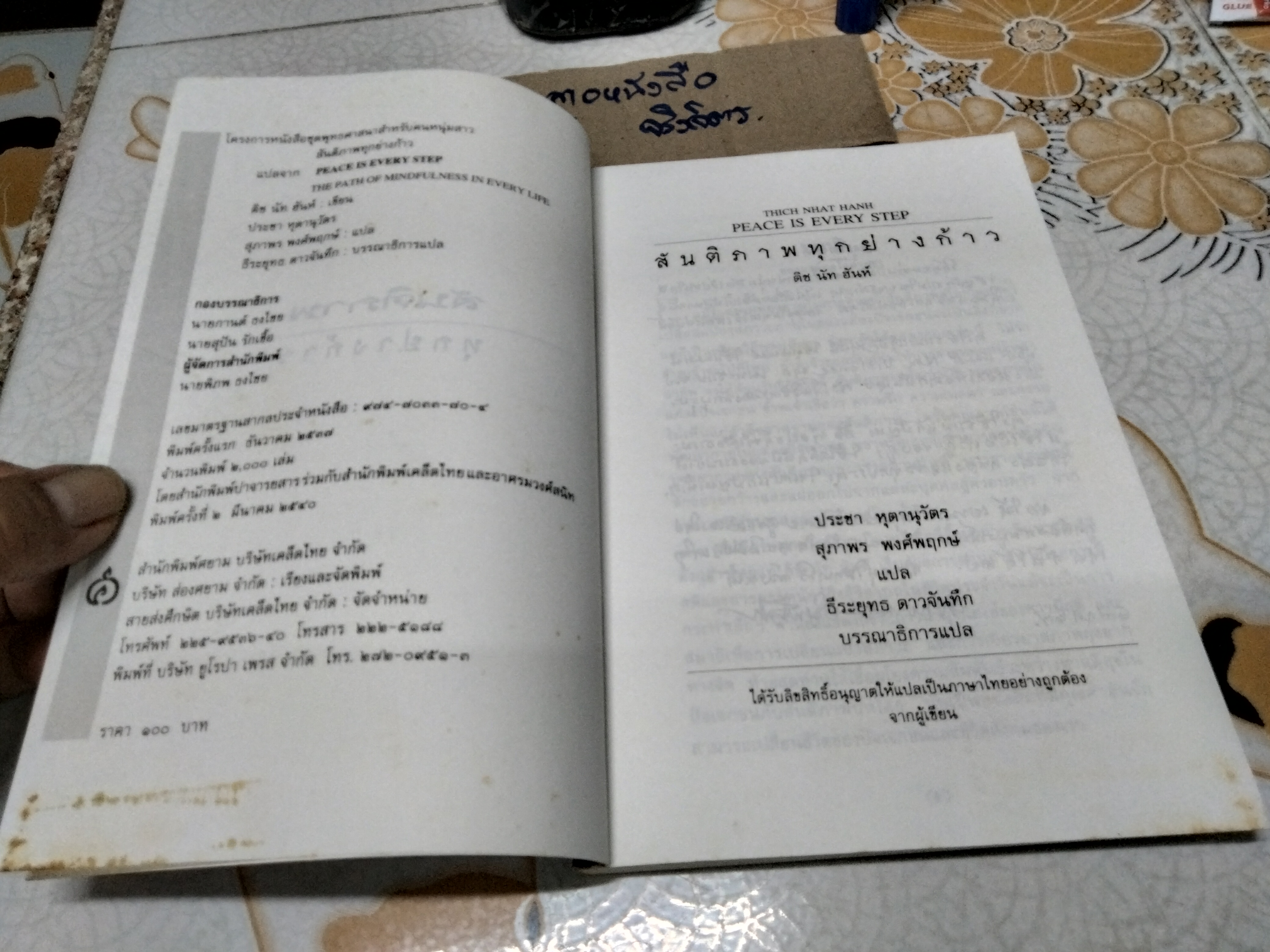 สันติภาพทุกย่างก้าว (PEACE IS EVERY STEP) Thich Nhat Hanh (ติช นัท ฮันห์) ผู้แปล ประชา หุตานุวัตร, สุภาพร พงศ์พฤกษ์ **สินค้าหมด**