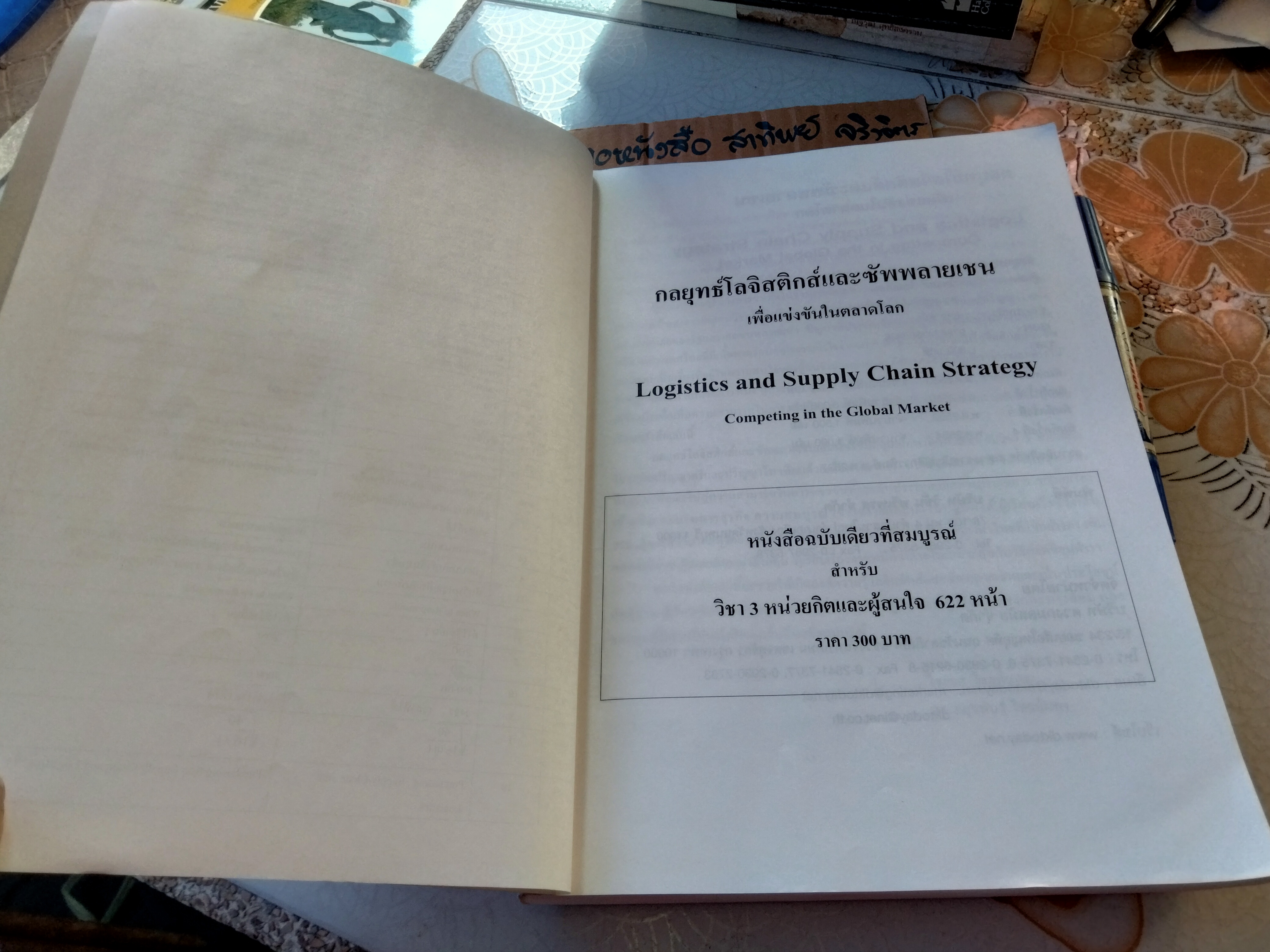 กลยุทธ์โลจิสติกส์และซัพพลายเชนเพื่อแข่งขันในตลาดโลก LOGISTICS and Supply Chain Strategy Competing ln The Global Market ผู้เขียน ไชยยศ ไชยมั่นคง / ดร.มยุขพันธุ์ ไชยมั่นคง