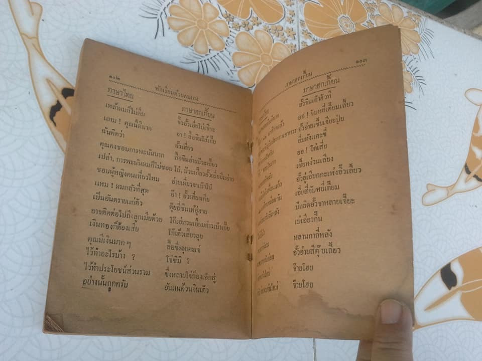 คู่มือหัดพูด และ สนทนาภาษาจีน ฮกเกี้ยน นายบี๋เซ่ง เรียบเรียง จัดพิมพ์โดย โรงพิมพ์ราษฎร์เจริญ (วัดเกาะ) ปี 2497 ** สินค้าหมด**