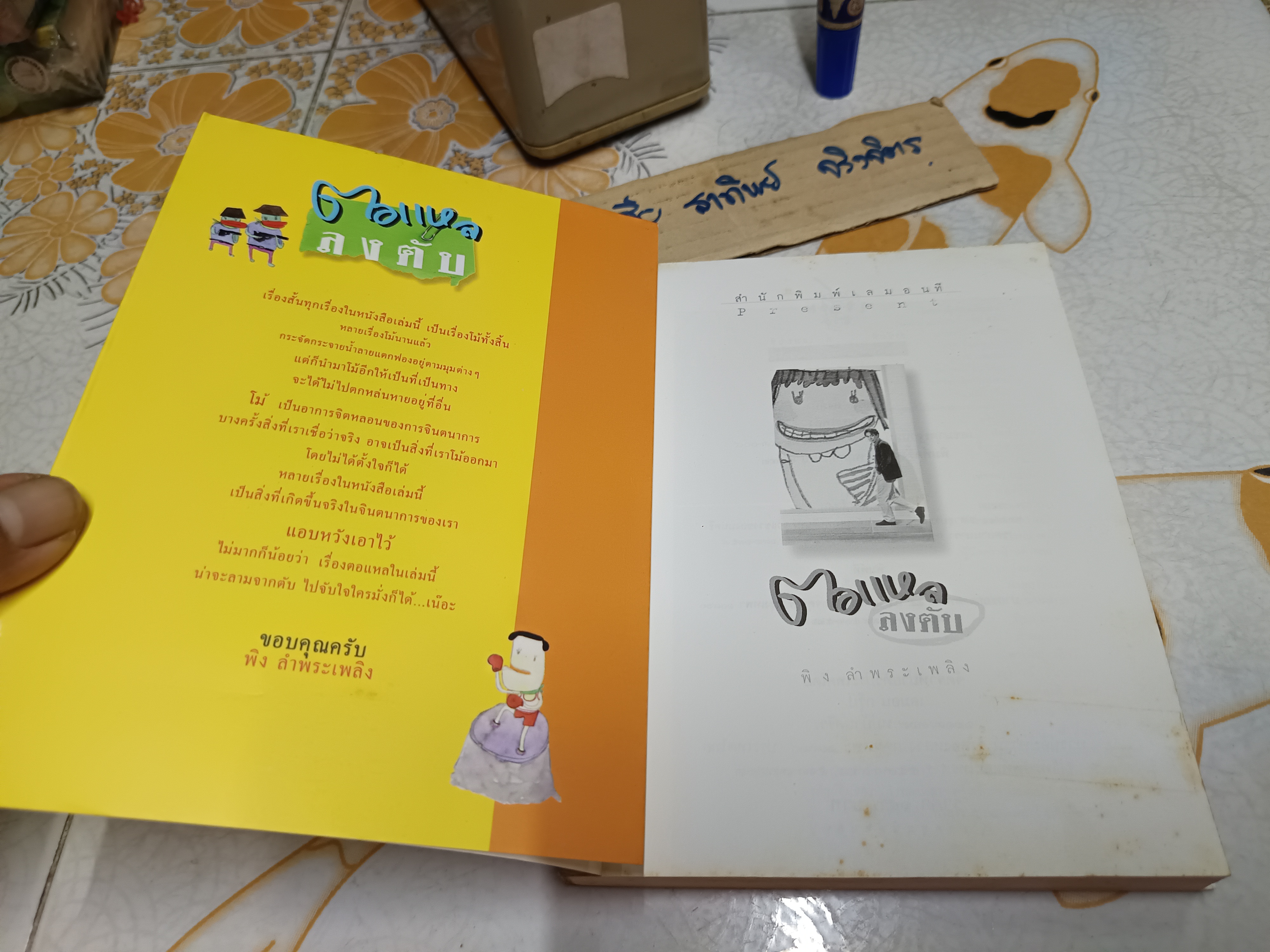 ตอแหลลงตับ รวมเรื่องสั้นโม้แล้วโม้อีก โดย พิง ลำพระเพลิง พิมพ์ครั้งแรกพ.ศ 2542 สนพ. เลมอนที