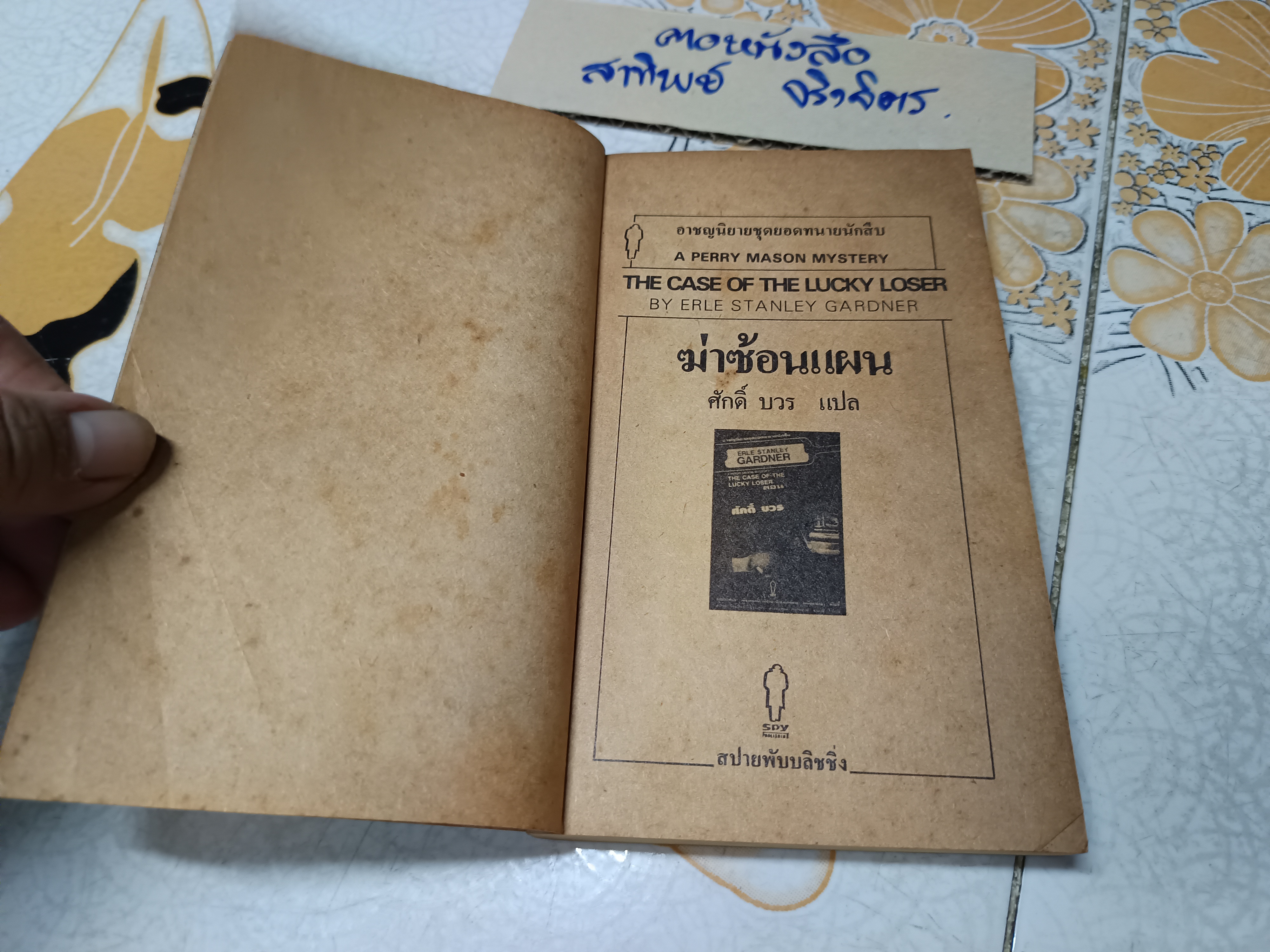 อาชญนิยายชุดยอดทนายนักสืบ ตอน ฆ่าซ้อนแผน (THE CASE OF THE LUCKY LOSER - A Perry Mason Mystery) ผลงานของ เอิร์ล สแตนลีย์ การ์ดเนอร์ (Erle Stanley Gardner)