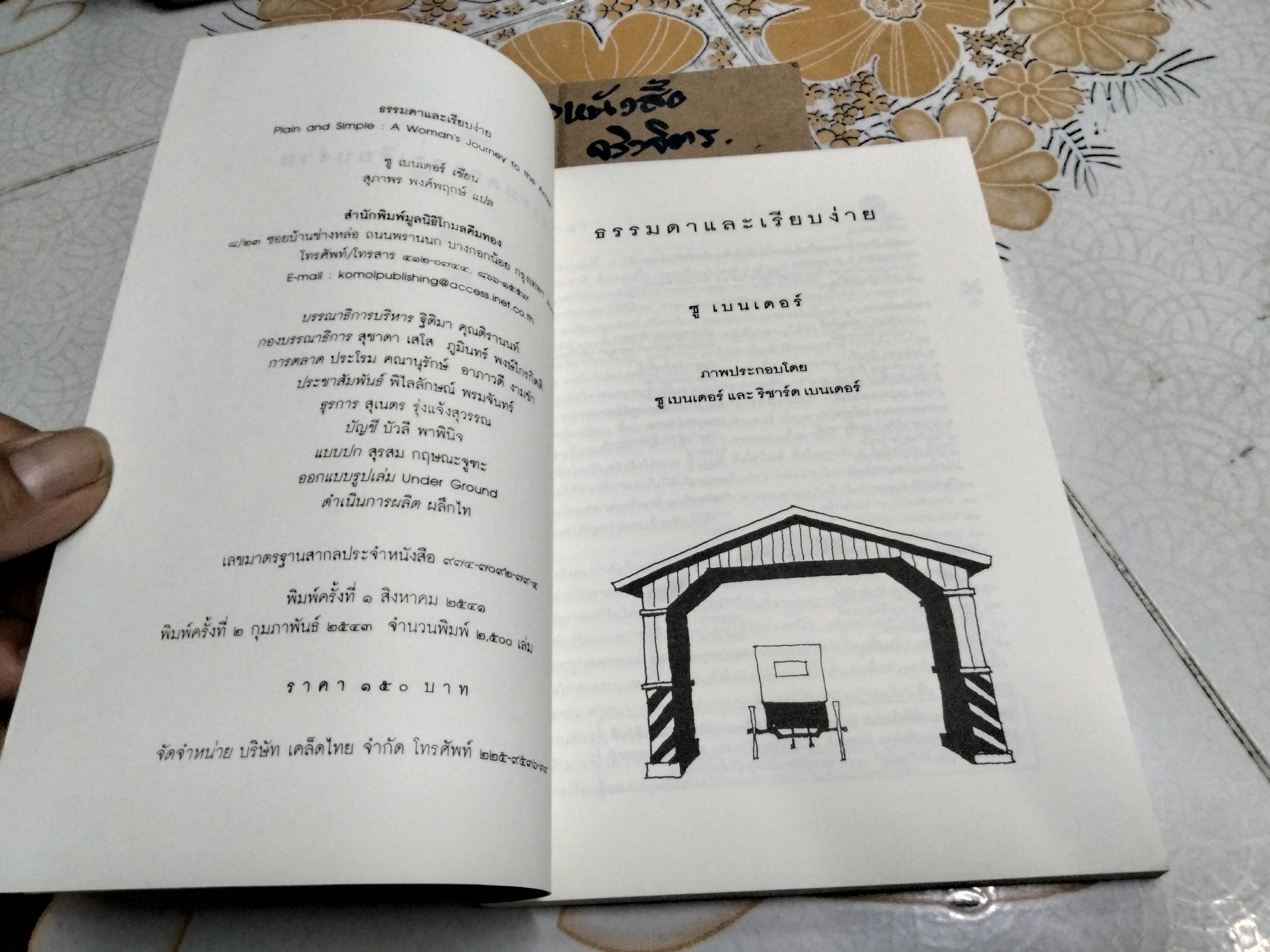 ธรรมดาและเรียบง่าย - ซู เบนเดอร์ เขียน , สุภาพร พงศ์พฤกษ์ แปล **สินค้าหมด**