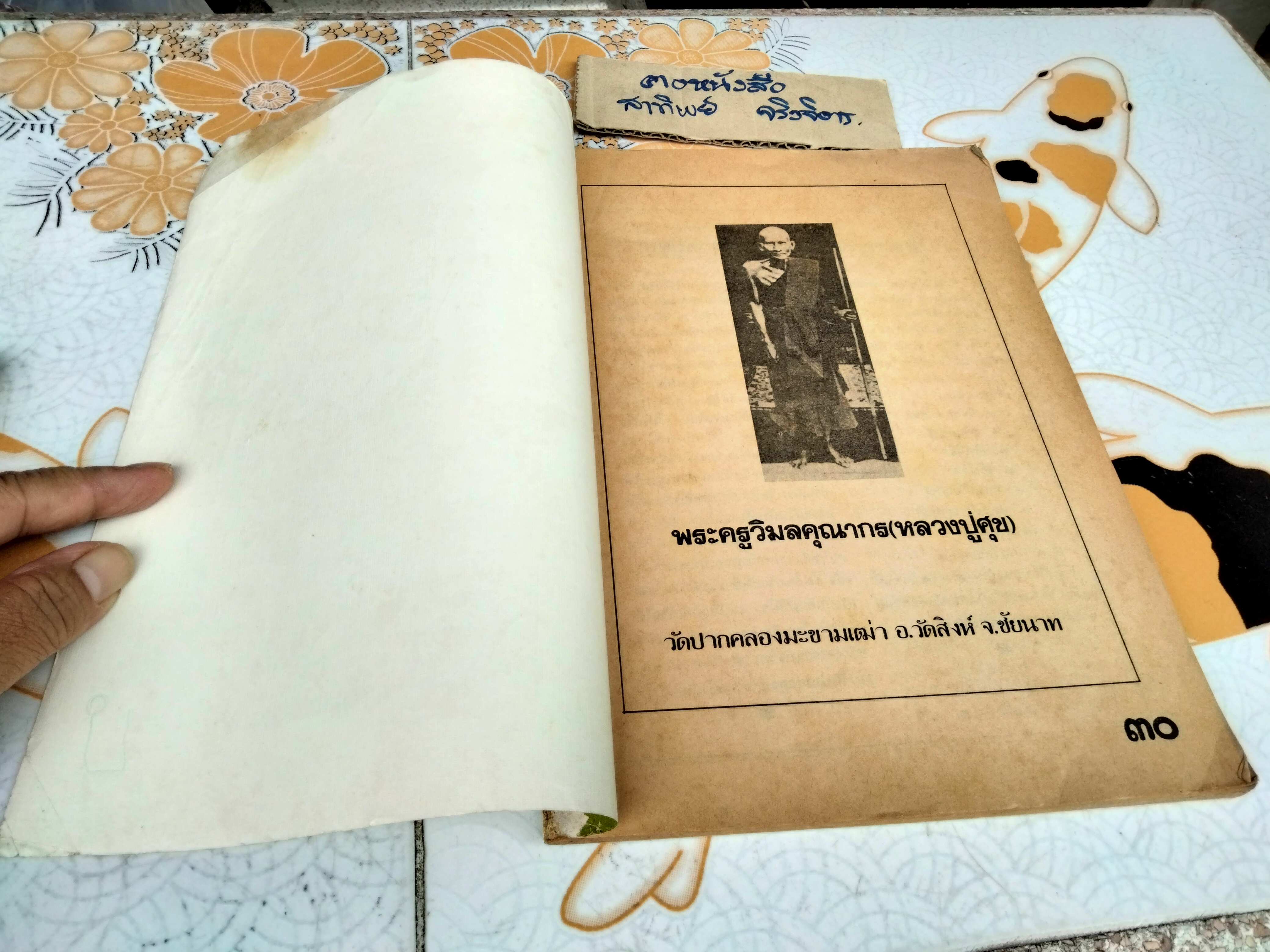 ตำรายาสมุนไพร หลวงพ่อศุข วัดมะขามเฒ่า (เพิ่มตำรายาจีนแผนโบราณ)