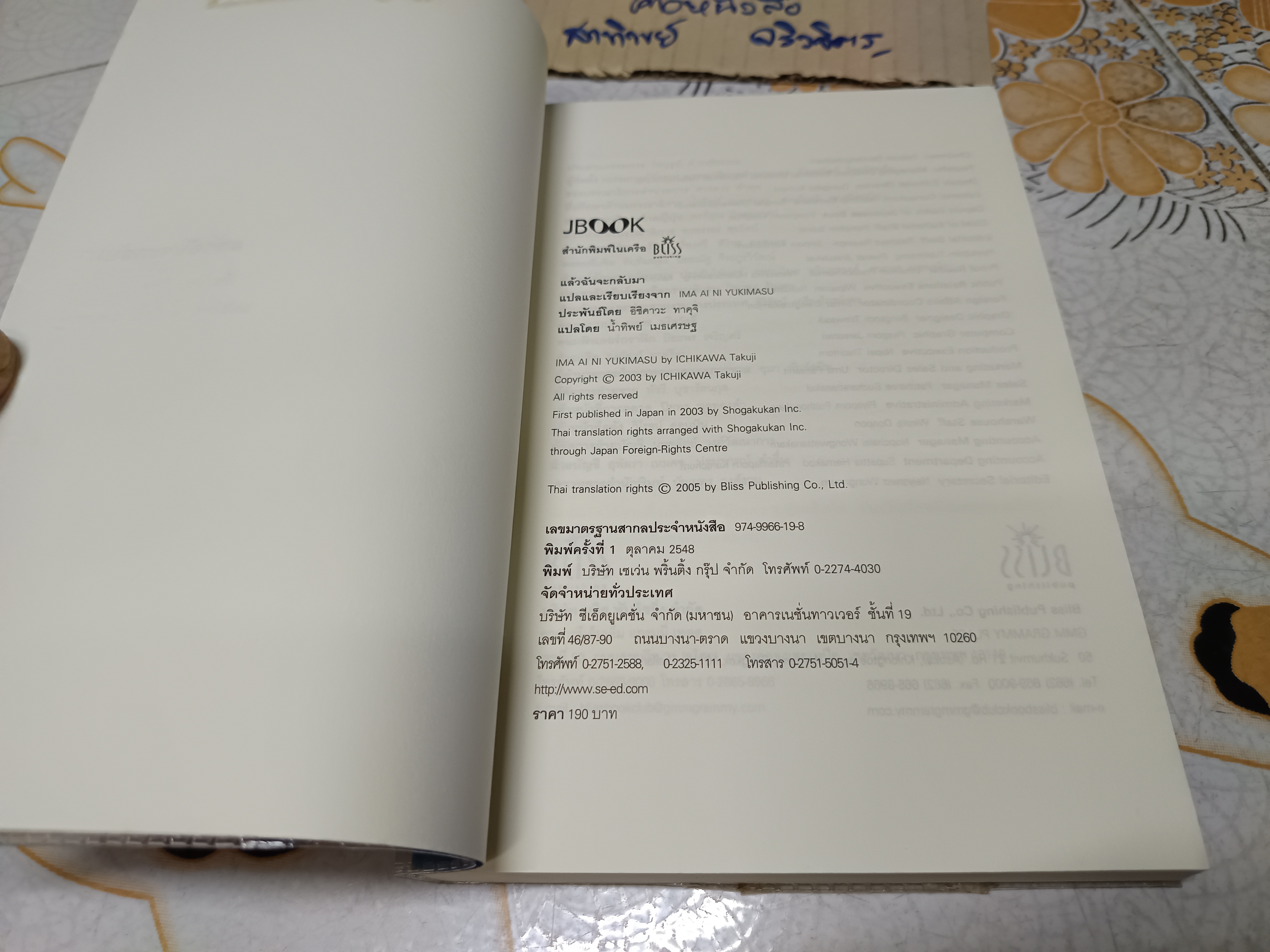 แล้วฉันจะกลับมา / อิชิคาวะ ทาคุจิ เขียน / น้ำทิพย์ เมธเศรษฐ แปล พิมพ์ครั้งแรกพ.ศ 2548