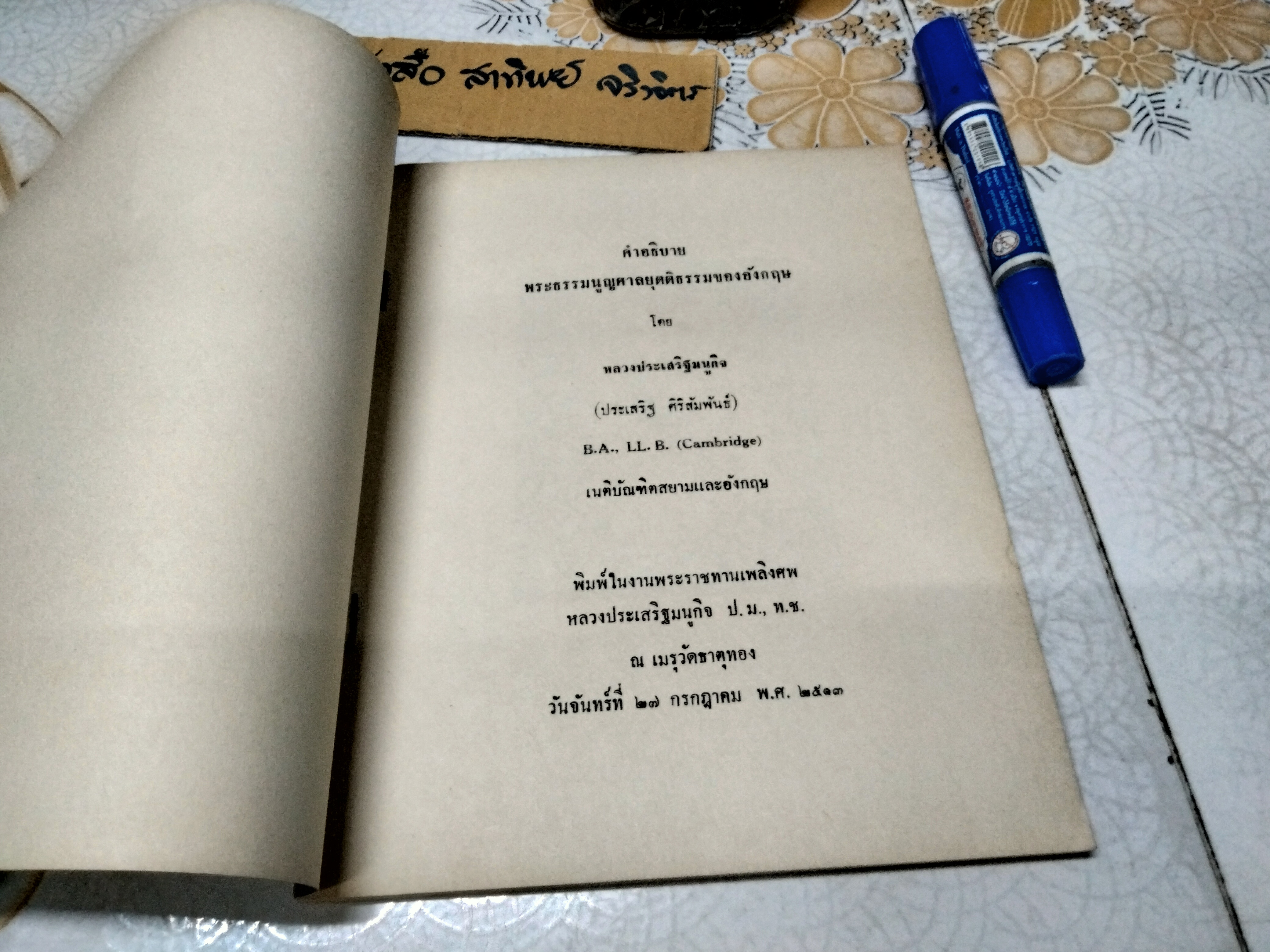 อนุสรณ์ในงานพระราชทานเพลิงศพ หลวงประเสริฐมนูกิจ เมื่อวันที่ 27 กรกฎาคม 2513 **สินค้าหมด**