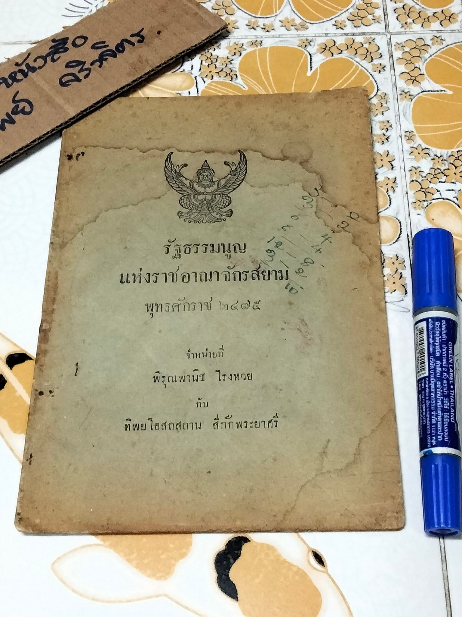 รัฐธรรมนูญแห่งราชอาณาจักรสยาม พุทธศักราช 2475 จำหน่ายที่ พิรุณพานิช โรงหวย กับ ทิพยโอสถสถาน สี่กั๊กพระยาศรี ...พิมพ์ที่โรงพิมพ์สิริชัย ถนนบำรุงเมือง วันที่ 20/8/2477