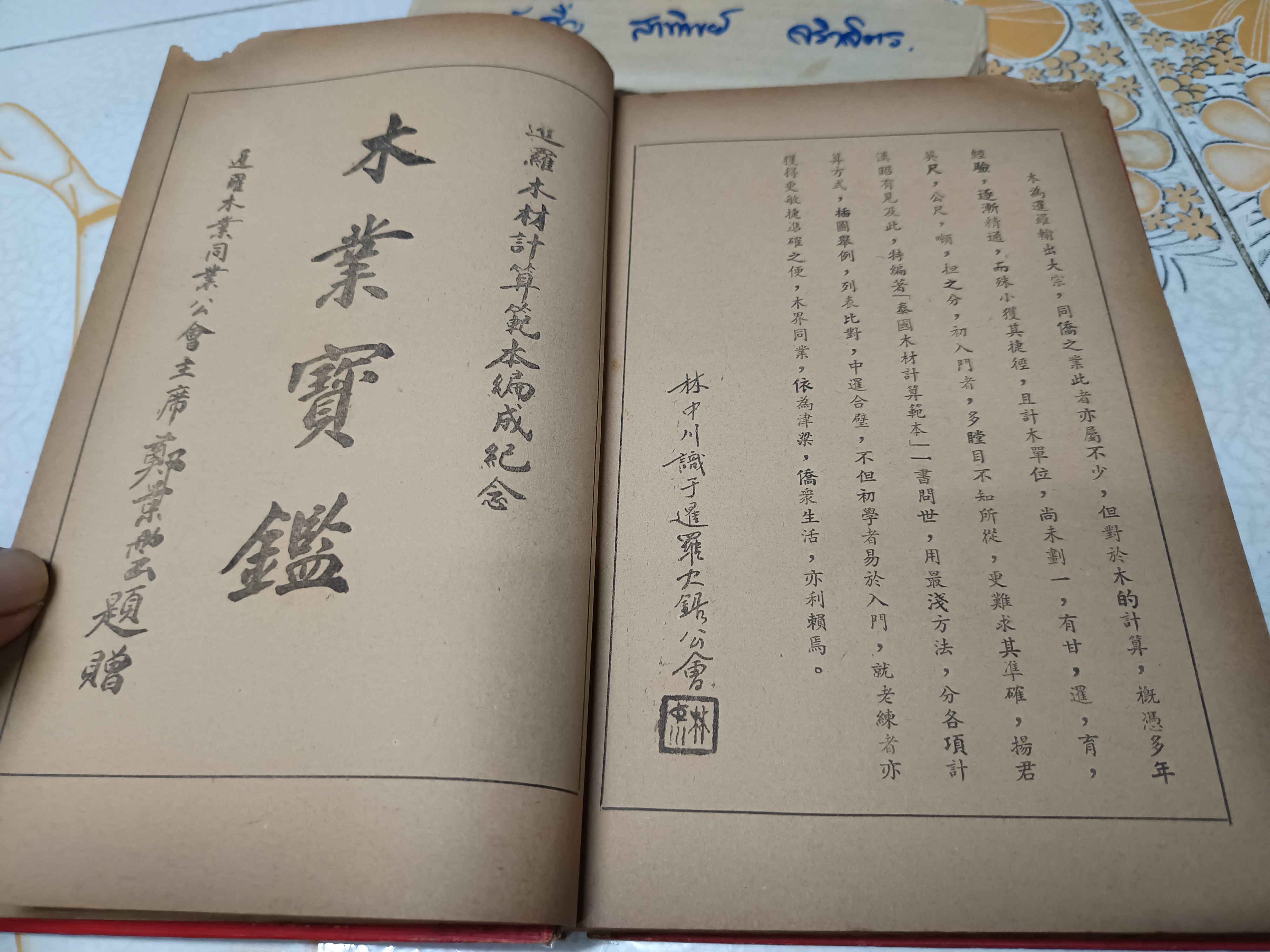 คู่มือคำนวณหน้าไม้ และ การผลิตไม้ยางในประเทศไทย ผลงานของ เฉลียว เอี่ยมตระกูล (บริษัท วนแสงไทย จำกัด) พิมพ์ครั้งที่ 7/2498