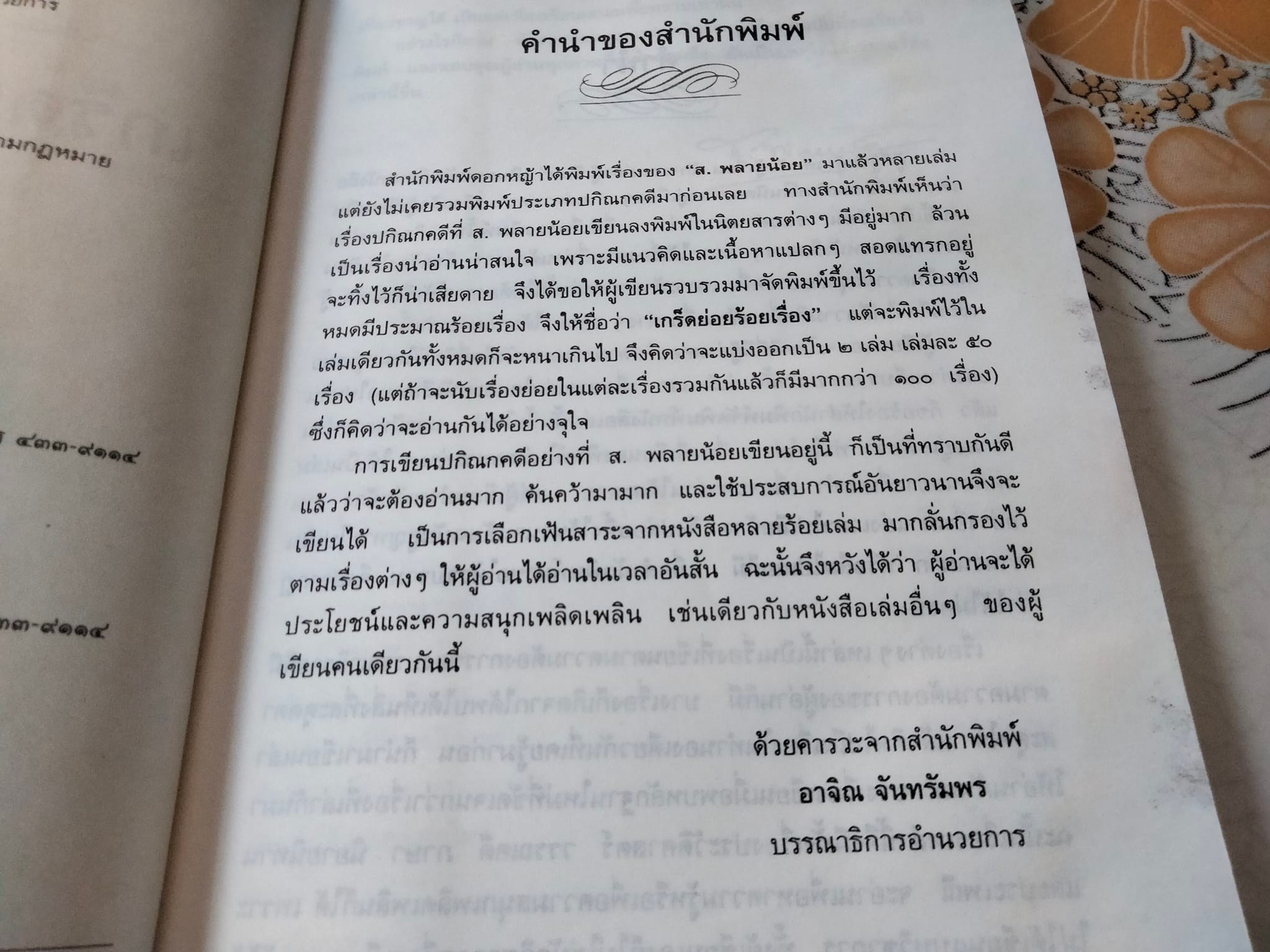 เกร็ดย่อยร้อยเรื่อง เล่ม 1 โดย ส.พลายน้อย (หนังสือเคยโดนน้ำ) - สำนักพิมพ์ดอกหญ้า พิมพ์ครั้งแรก 2537