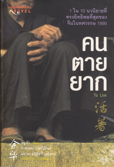 คนตายยาก (To Live) หยูหัว เขียน - รำพรรณ รักศรีอักษร แปล (พิมพ์ครั้งแรก 2552)