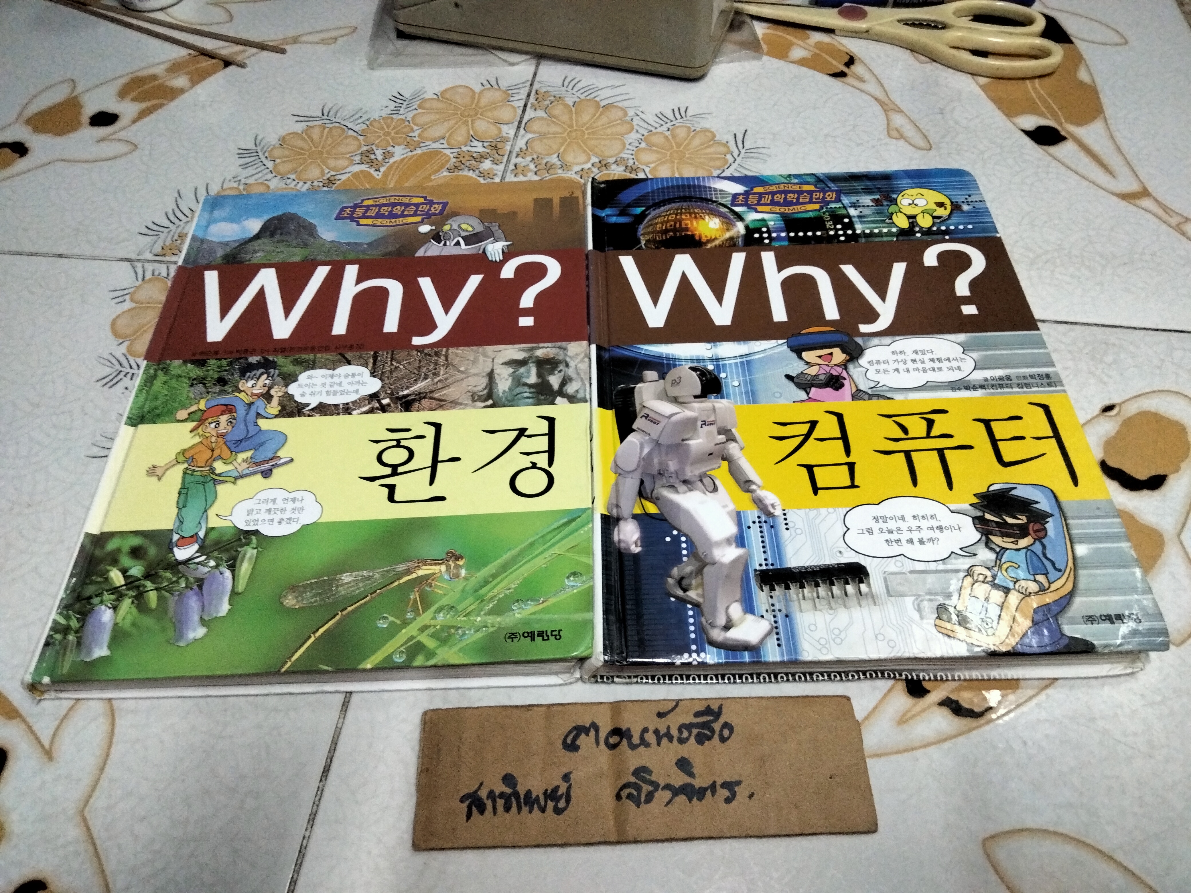 การ์ตูนความรู้ ชุด Why ? (ฉบับภาษาเกาหลี) จำนวน 15 เล่ม