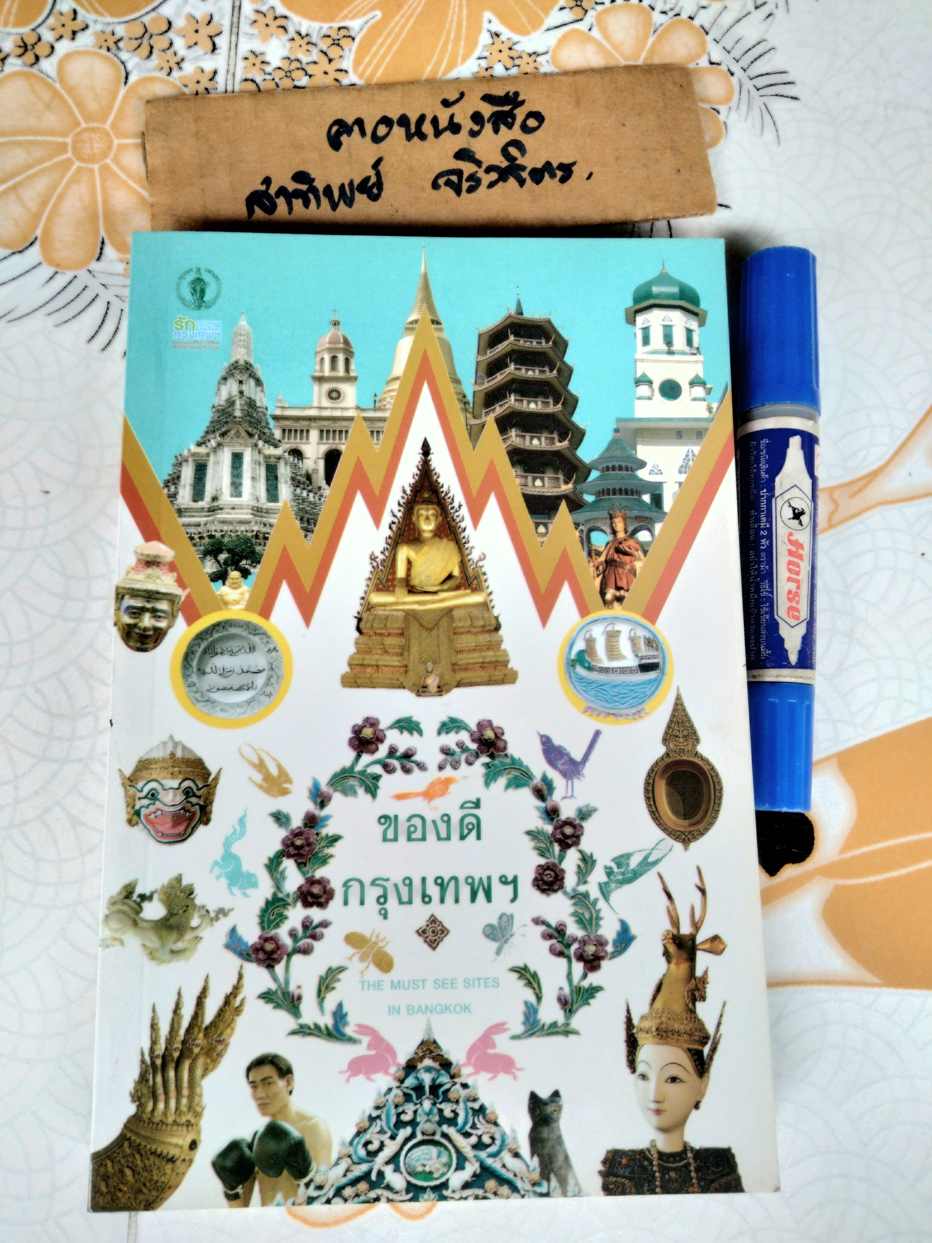 ของดีกรุงเทพฯ THE MUST SEE SITES IN BANGKOK พิมพ์ปีพ.ศ 2557 **สินค้าหมด**