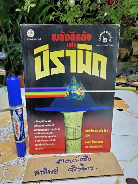 พลังลึกลับแห่งปิรามิด แมกซ์ โทธ และ กรีก นีย์ เขียน บัวแก้ว ไชยหลวงผา แปล