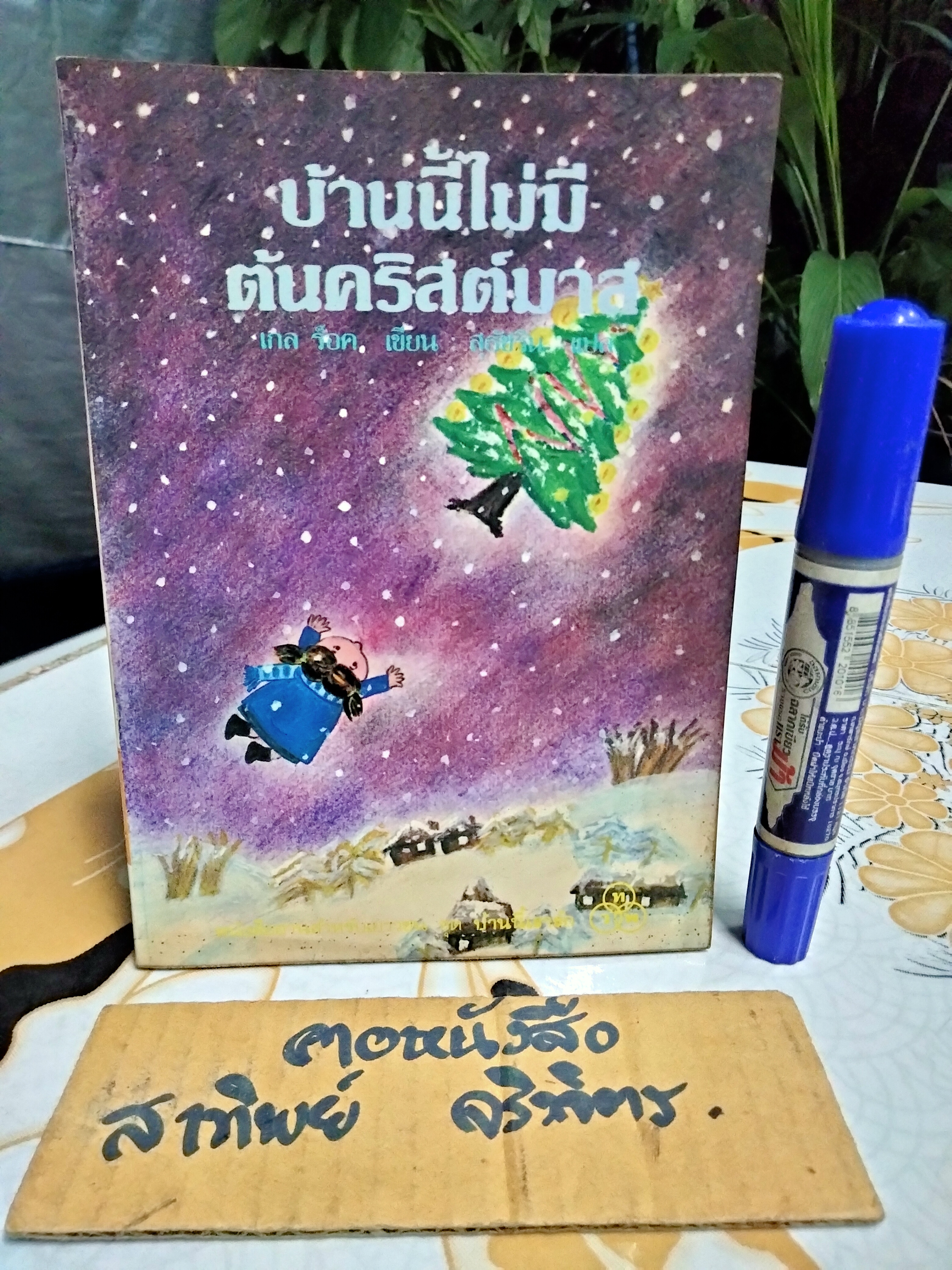 บ้านนี้ไม่มีต้นคริสต์มาส เกล ร็อค เขียน สุธัชริน แปล - สำนักพิมพ์ไทยวัฒนาพานิช พ.ศ 2528 **สินค้าหมด**