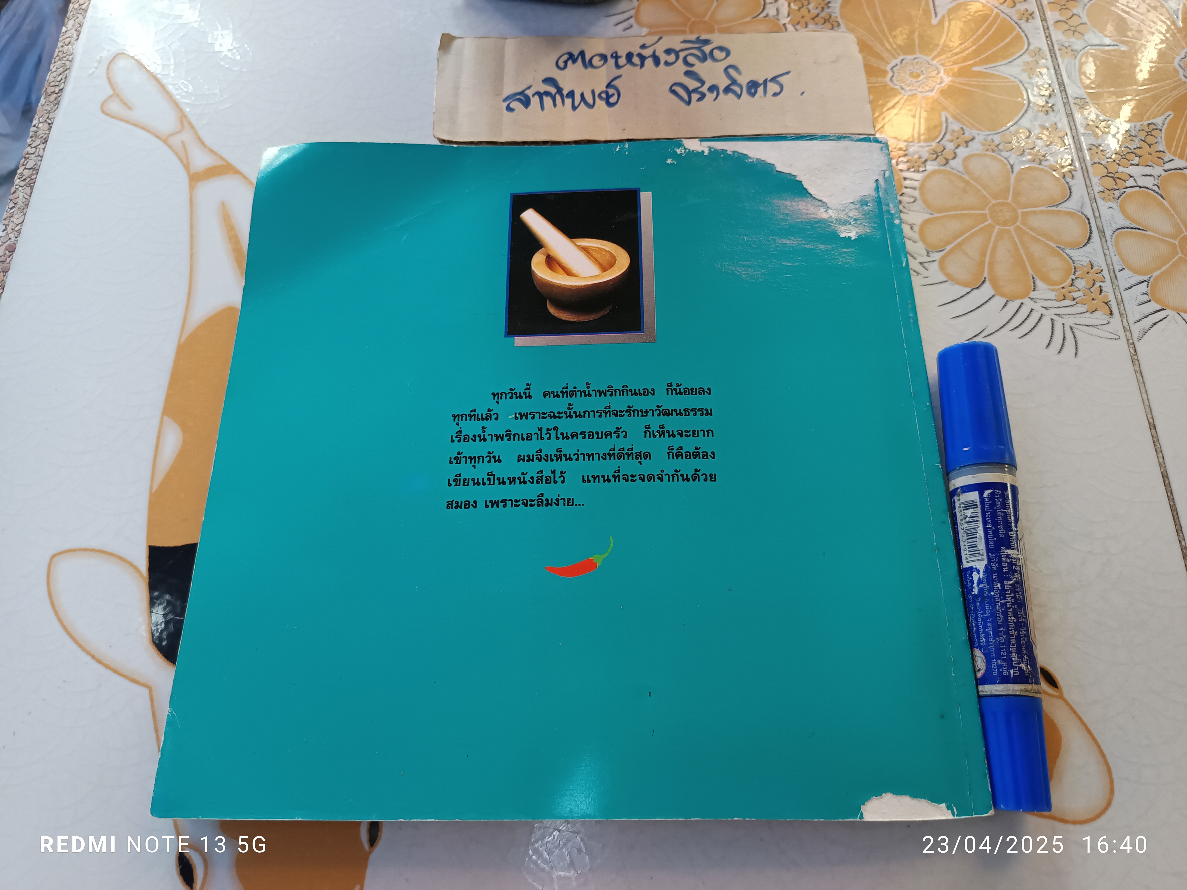 น้ำพริก โดย ม.ร.ว.คึกฤทธิ์ ปราโมชพิมพ์ครั้งเเรก ปี 2535 สำนักพิมพ์สยามรัฐ **หนังสือมีตำหนิ - ปกหลังมีรอยกระดาษติด