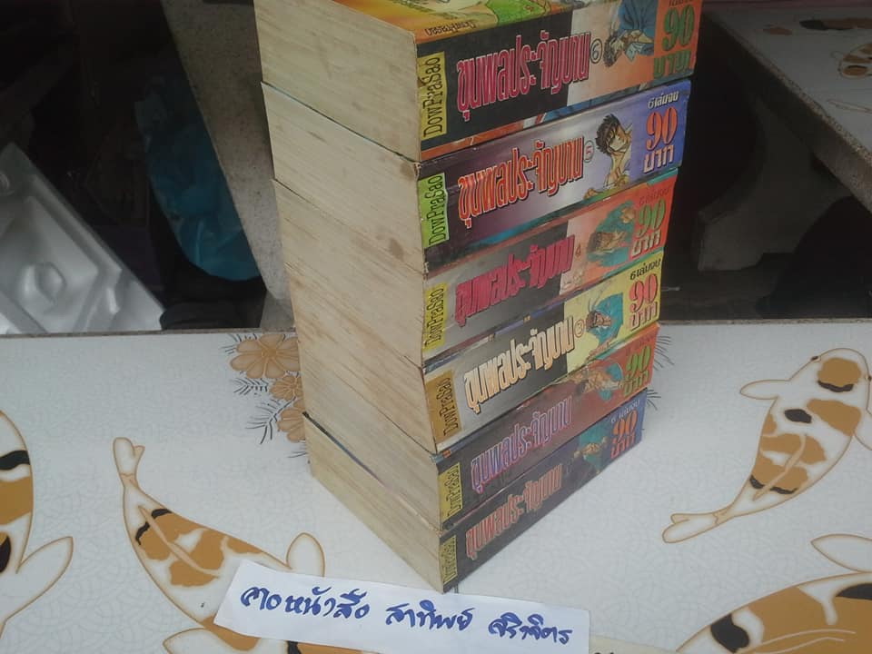 ขุนพลประจัญบาน (6 เล่มจบ) **สินค้าหมด**