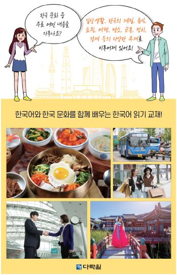 หนังสืออ่านวัฒนธรรมเกาหลี 2 문화가 있는 한국어 읽기 2 Korean Culture Reading 2